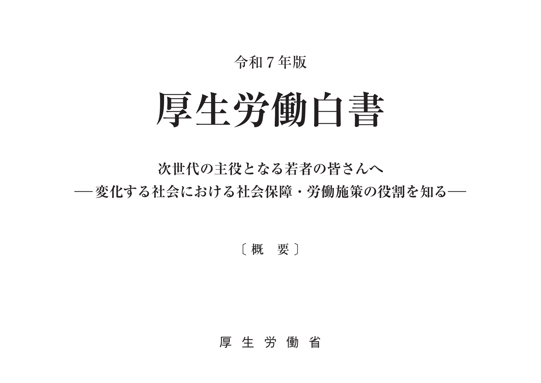 令和7年版 厚生労働白書（概要）