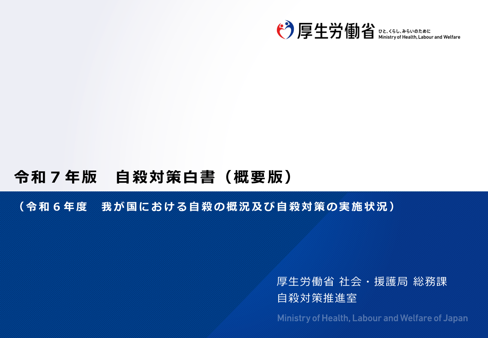 令和7年版 自殺対策白書（概要版）