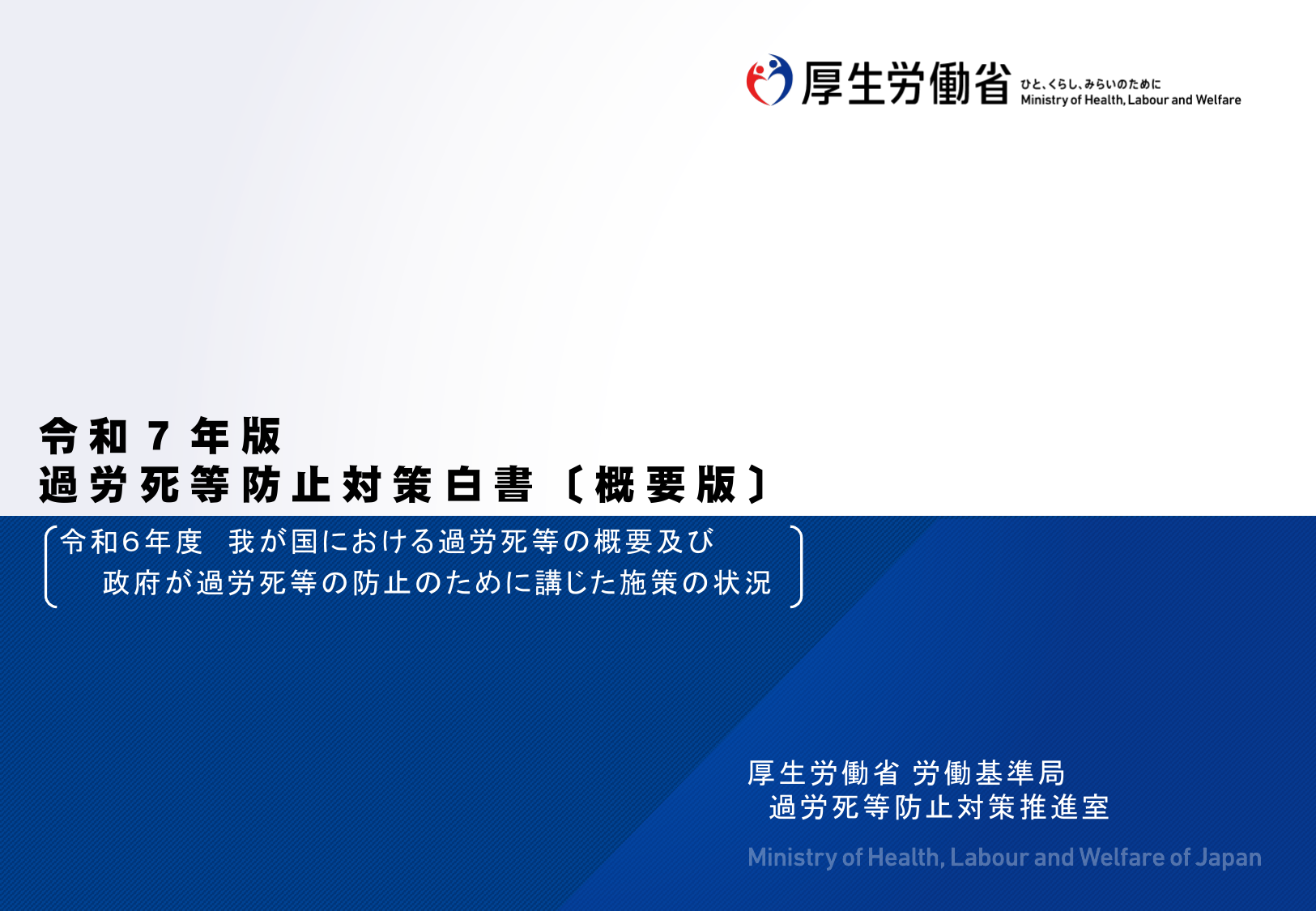 令和7年版 過労死等防止対策白書（概要）