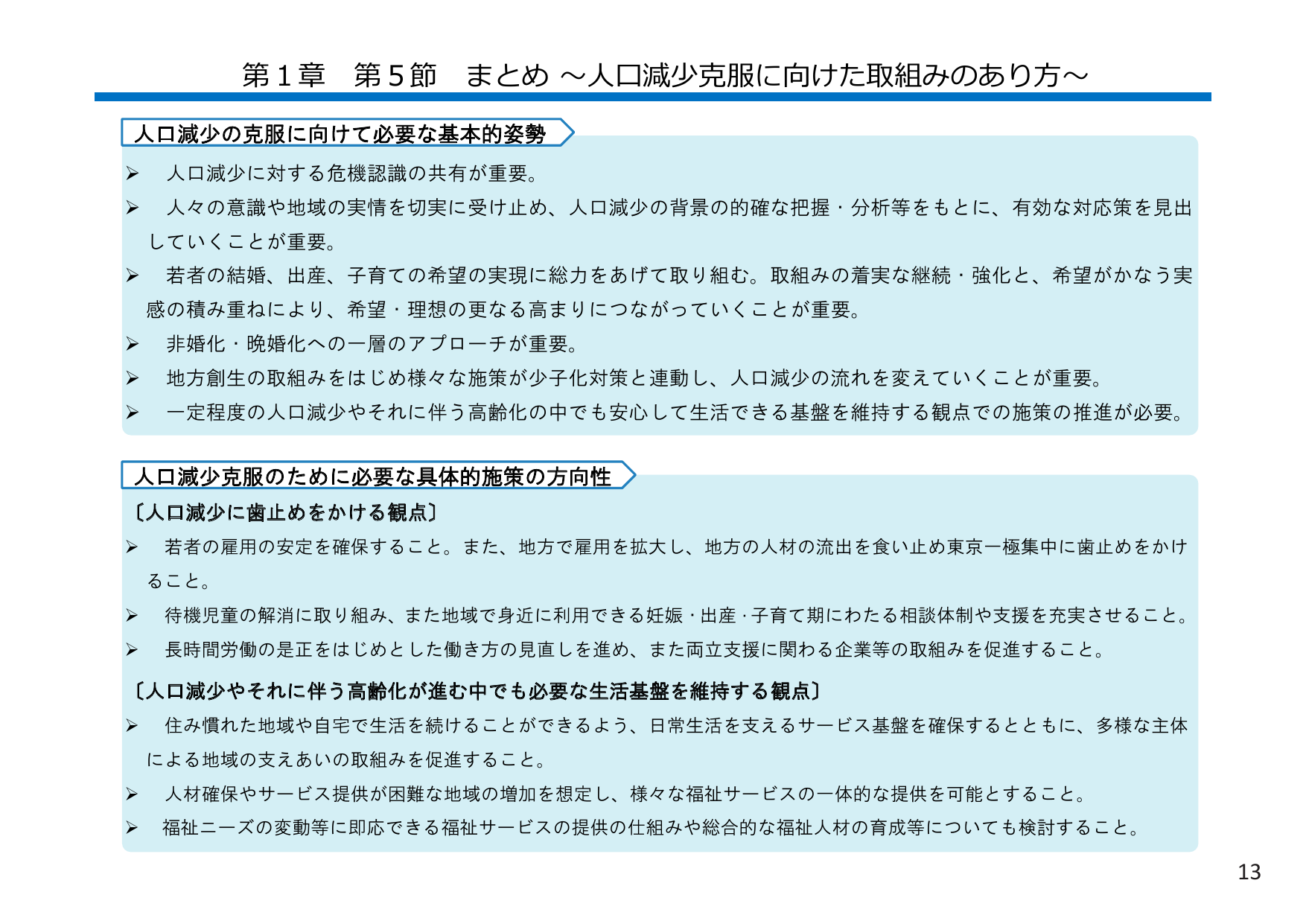 人口減少克服に向けた取組みのあり方