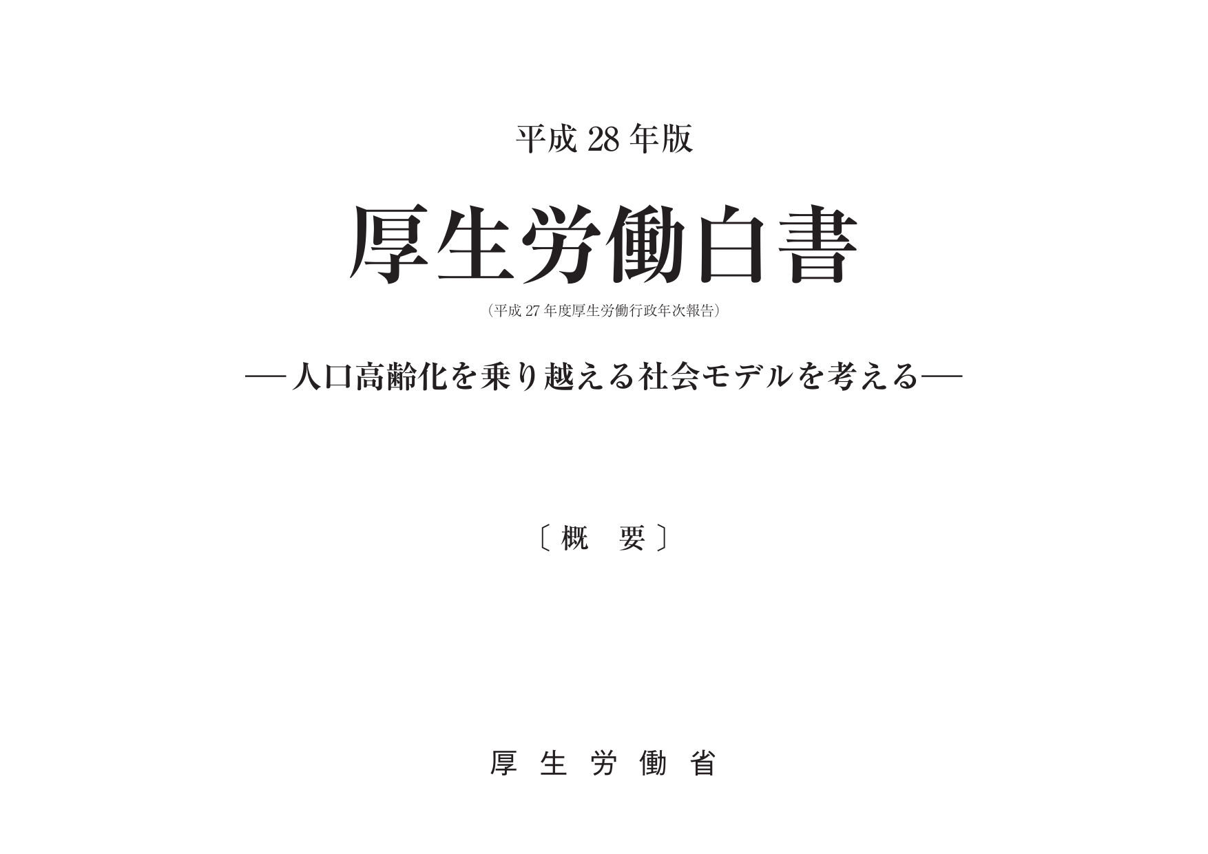 平成28年版 厚生労働白書（概要）