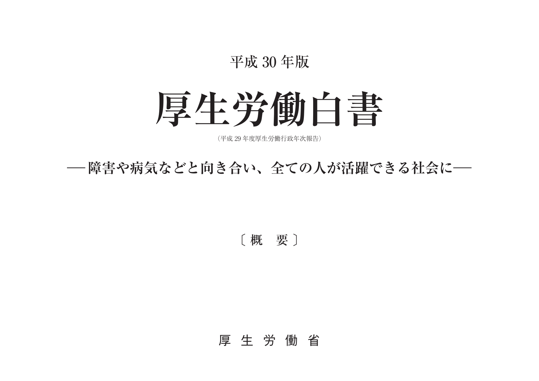 平成30年版 厚生労働白書（概要）