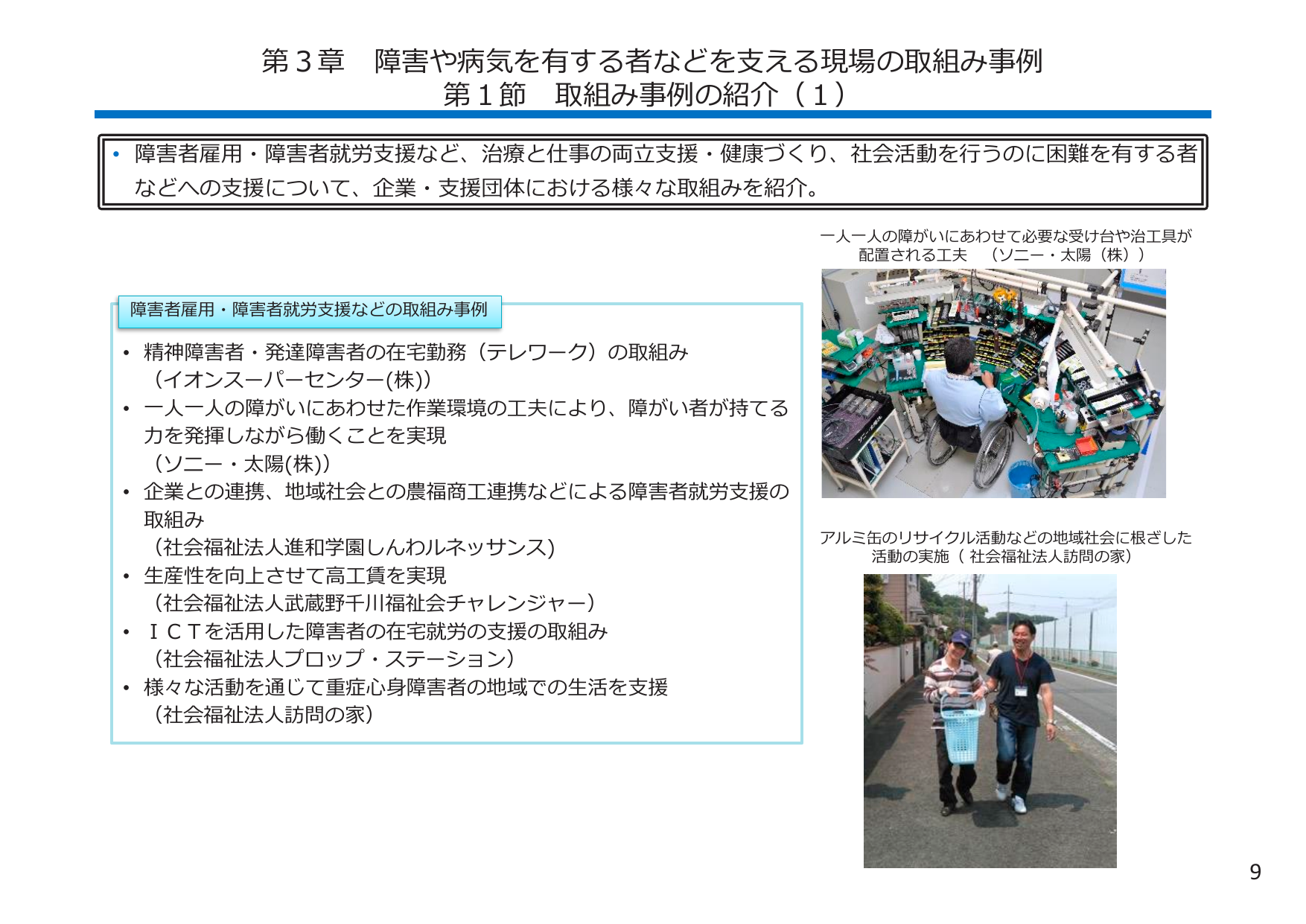第3章 障害や病気を有するなどを支える現場の取組み事例 第1節 取組み事例の紹介（1）