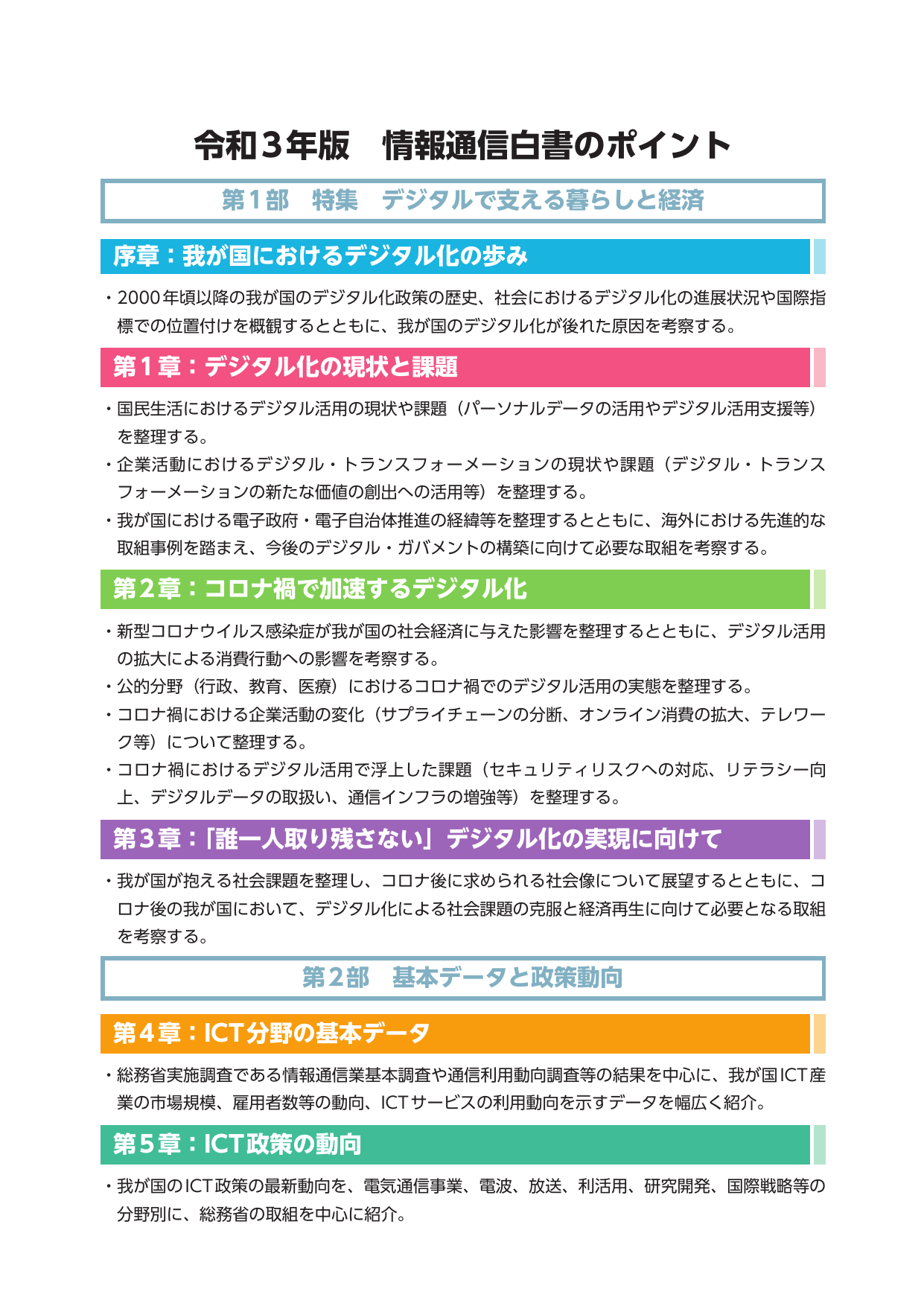 令和3年版 情報通信白書（ポイント）