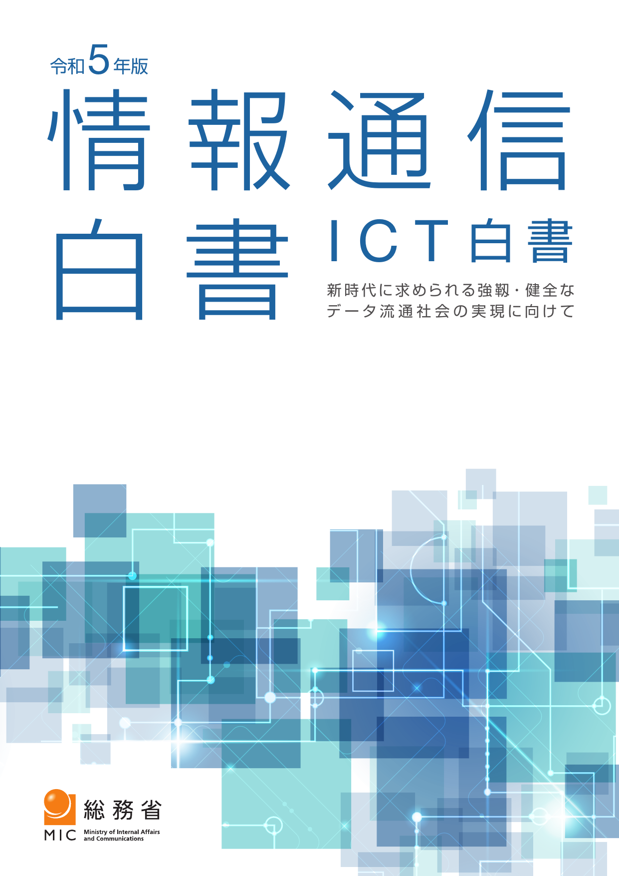 令和5年版 情報通信白書（全体版）