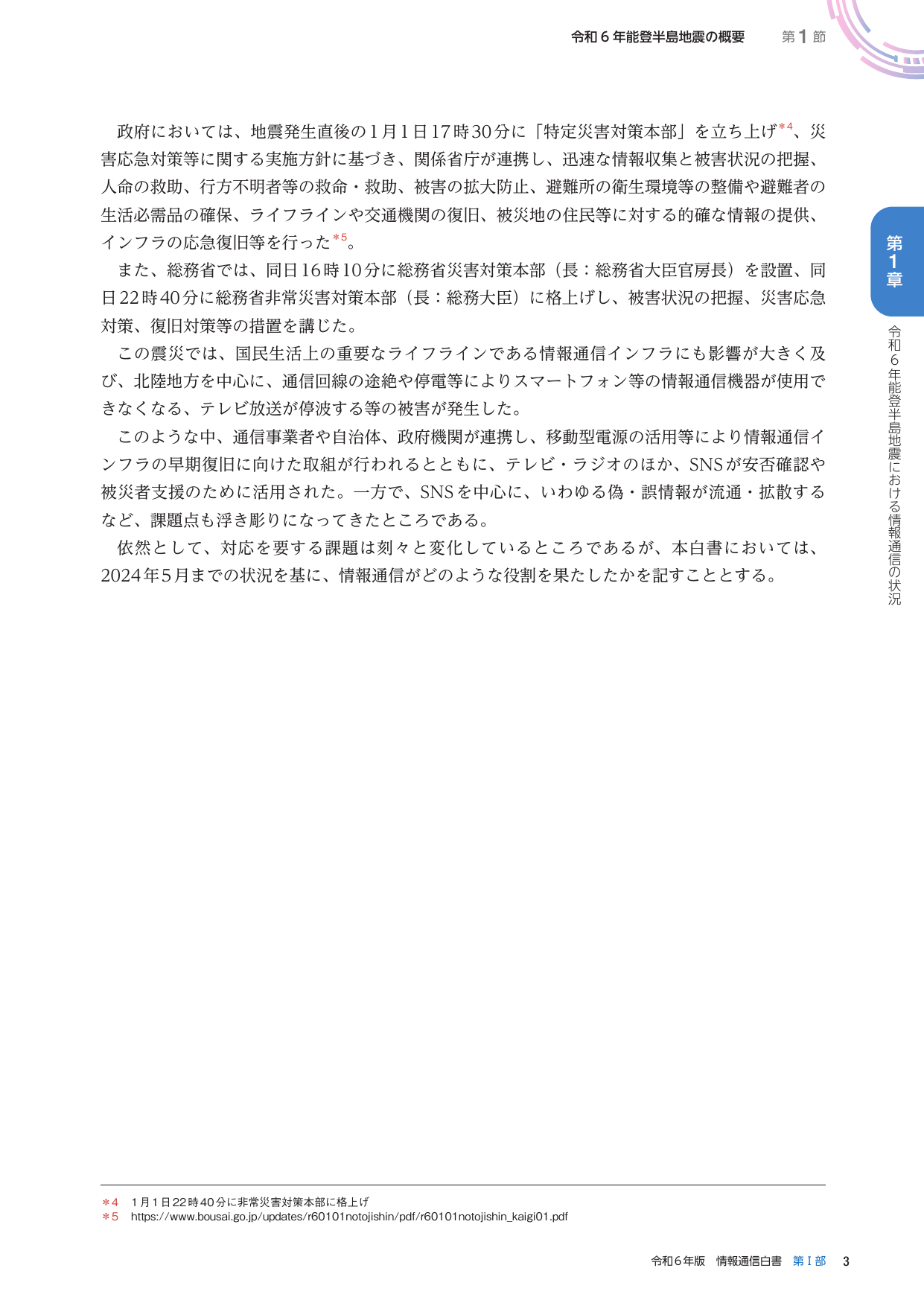 令和6年能登半島地震の概要 第1節