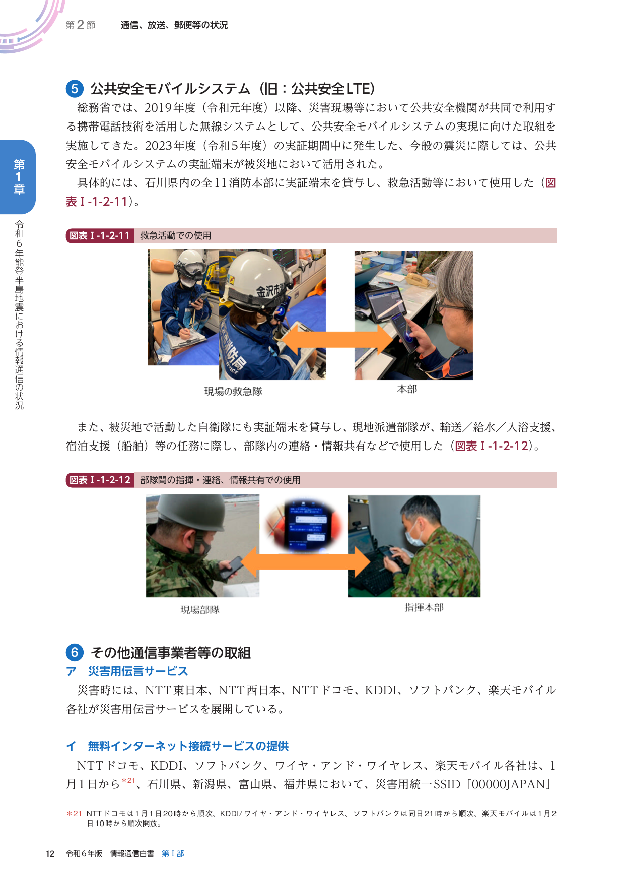 公共安全モバイルシステム（旧：公共安全LTE）