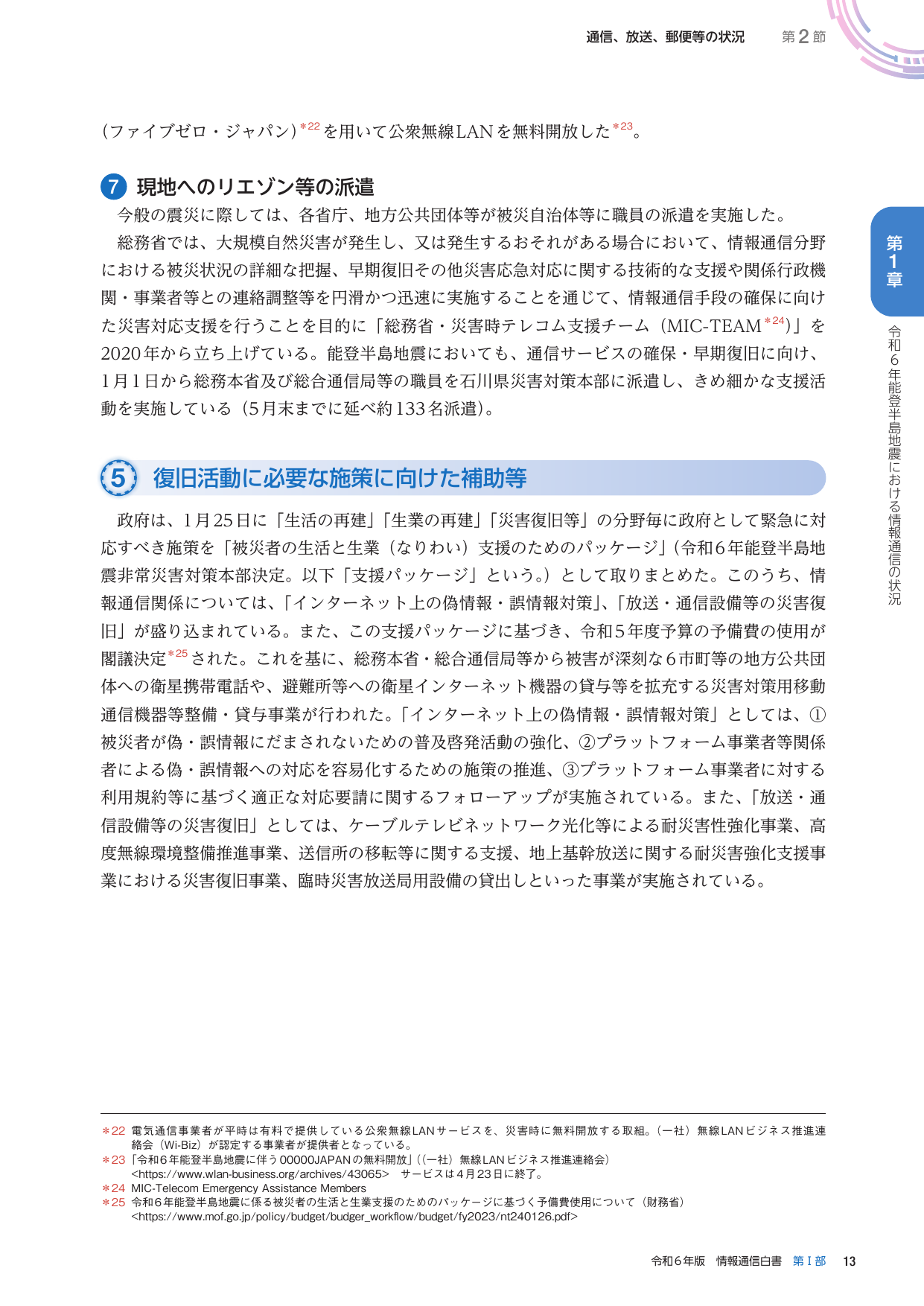 通信、放送、郵便等の状況