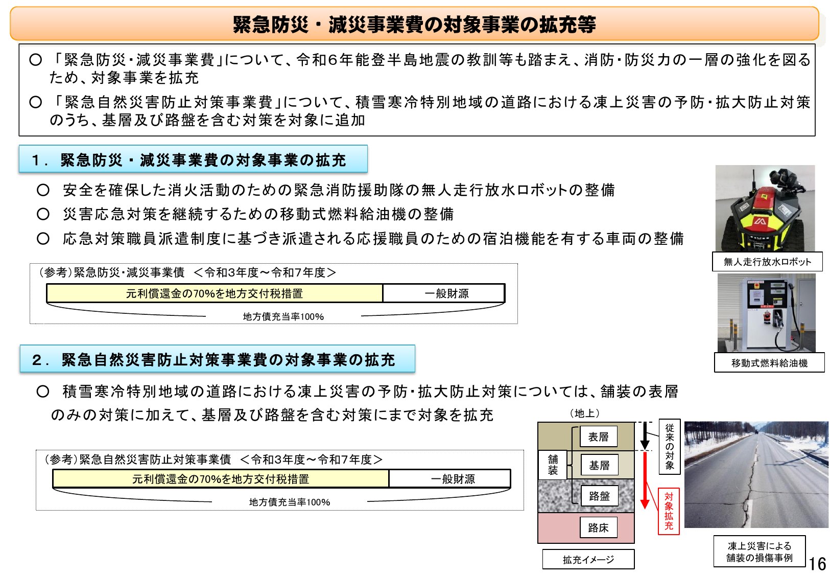 緊急防災・減災事業費の対象事業の拡充等
