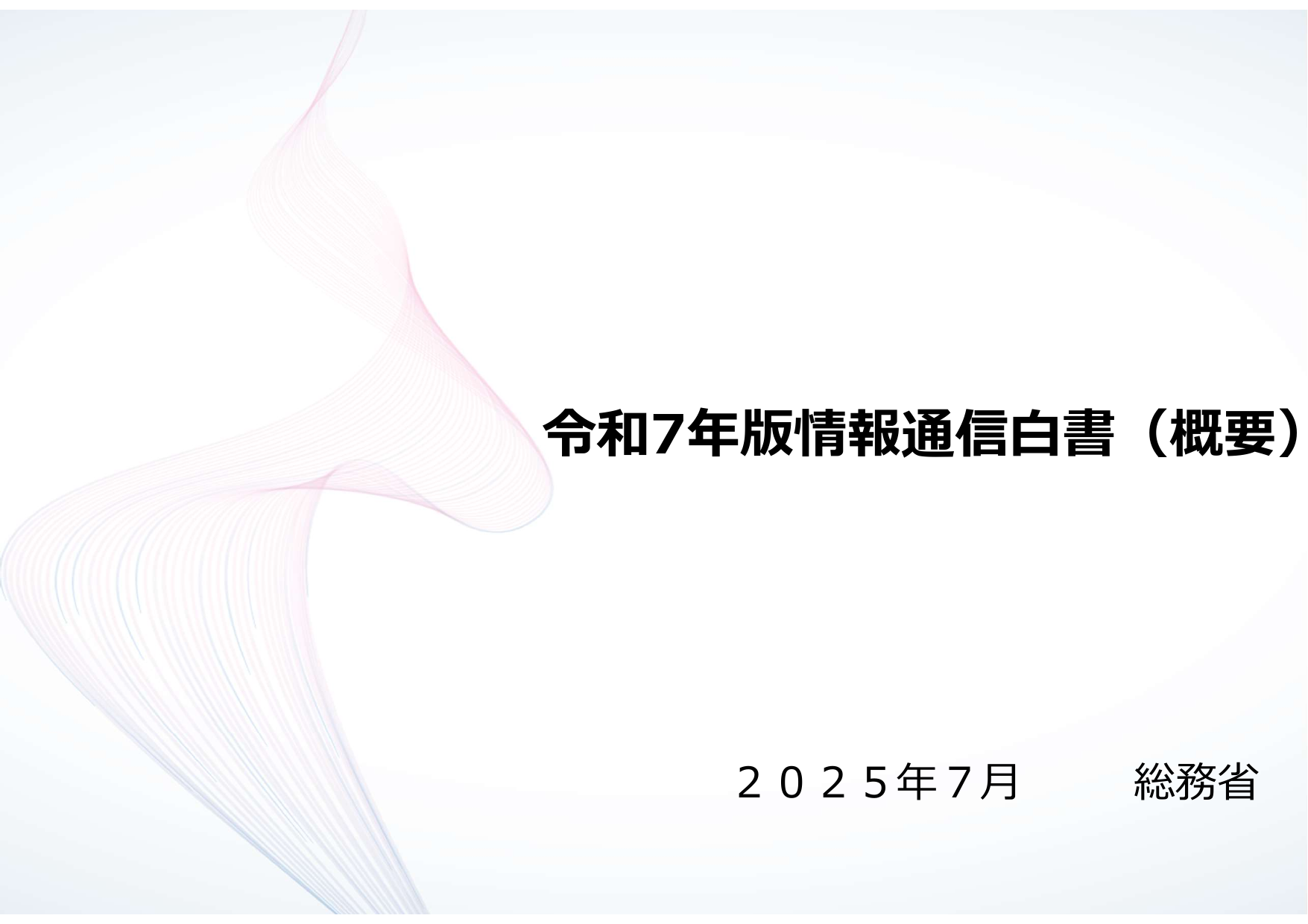 令和7年版 情報通信白書（概要）