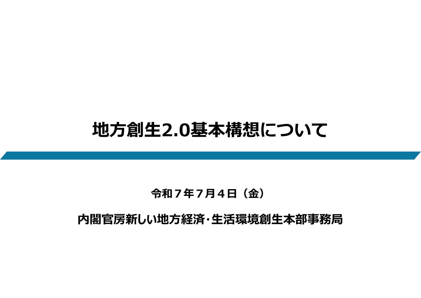 地方創生2.0基本構想について