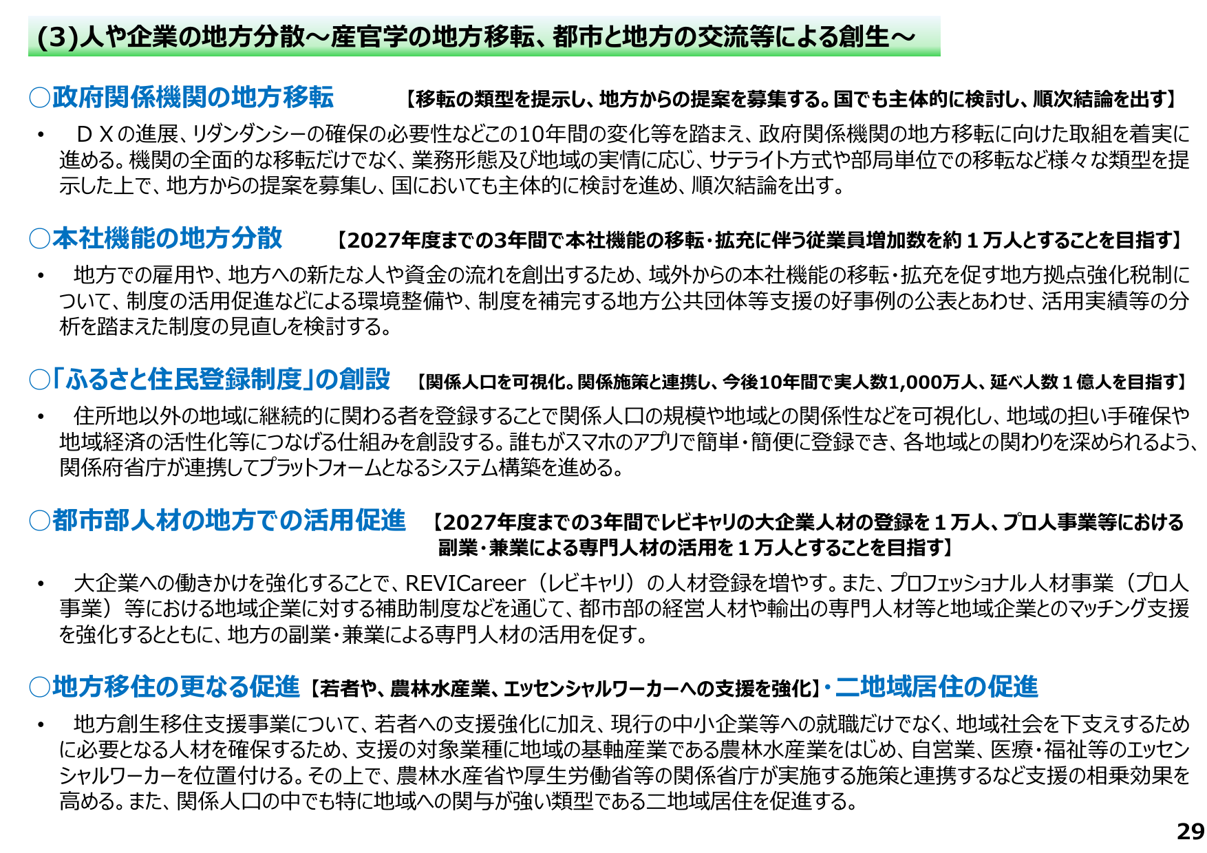 本社機能移転で1万人雇用創出