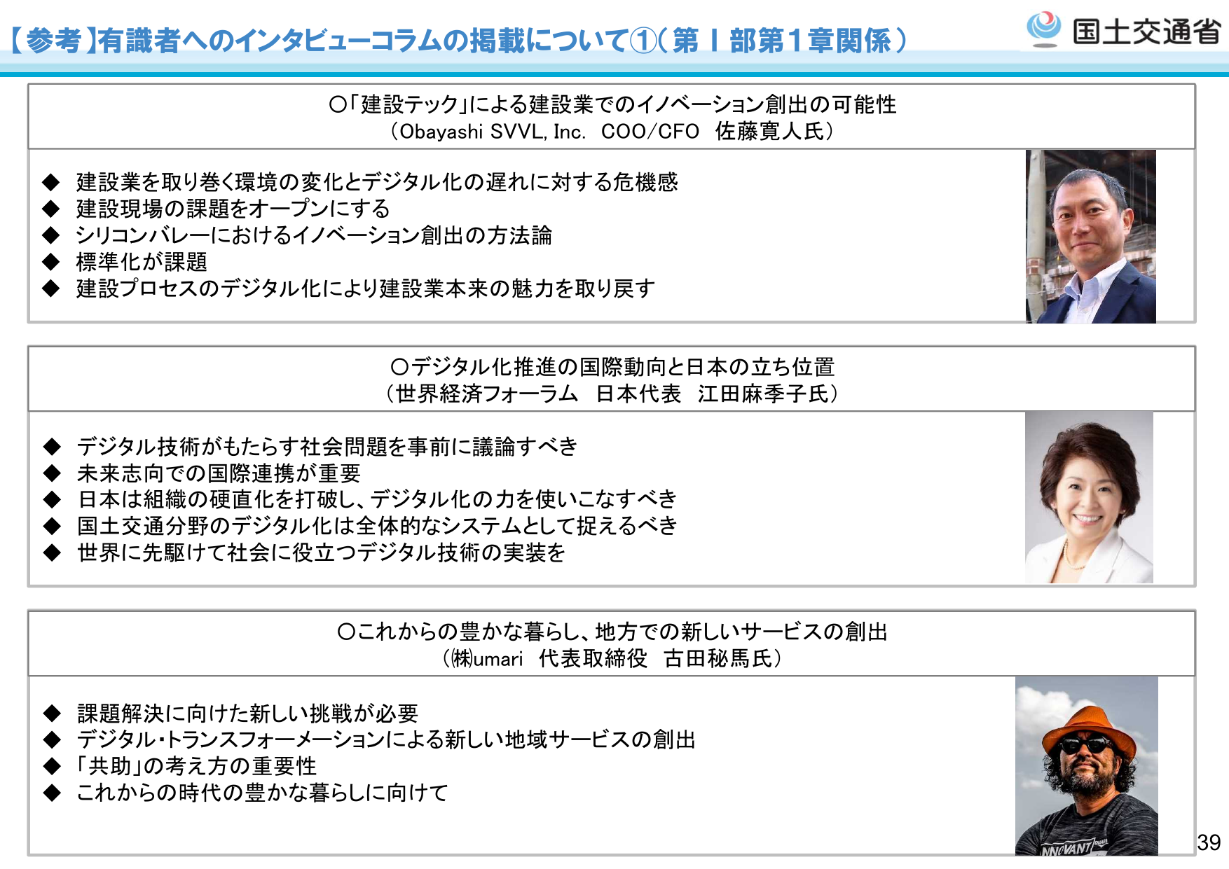 【参考】有識者へのインタビューコラムの掲載について①(第Ⅰ部第1章関係)