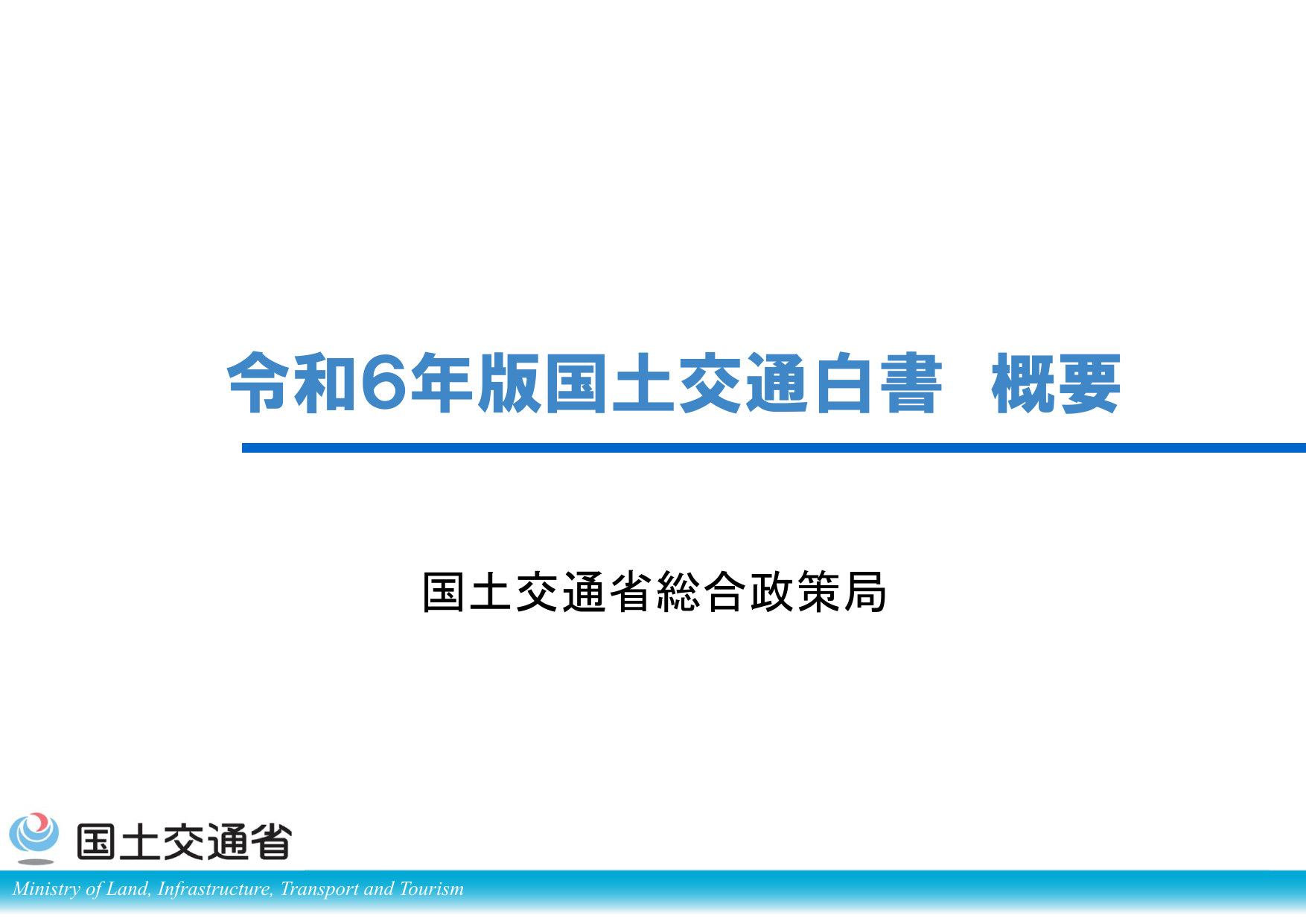 令和6年版 国土交通白書（概要 別版）