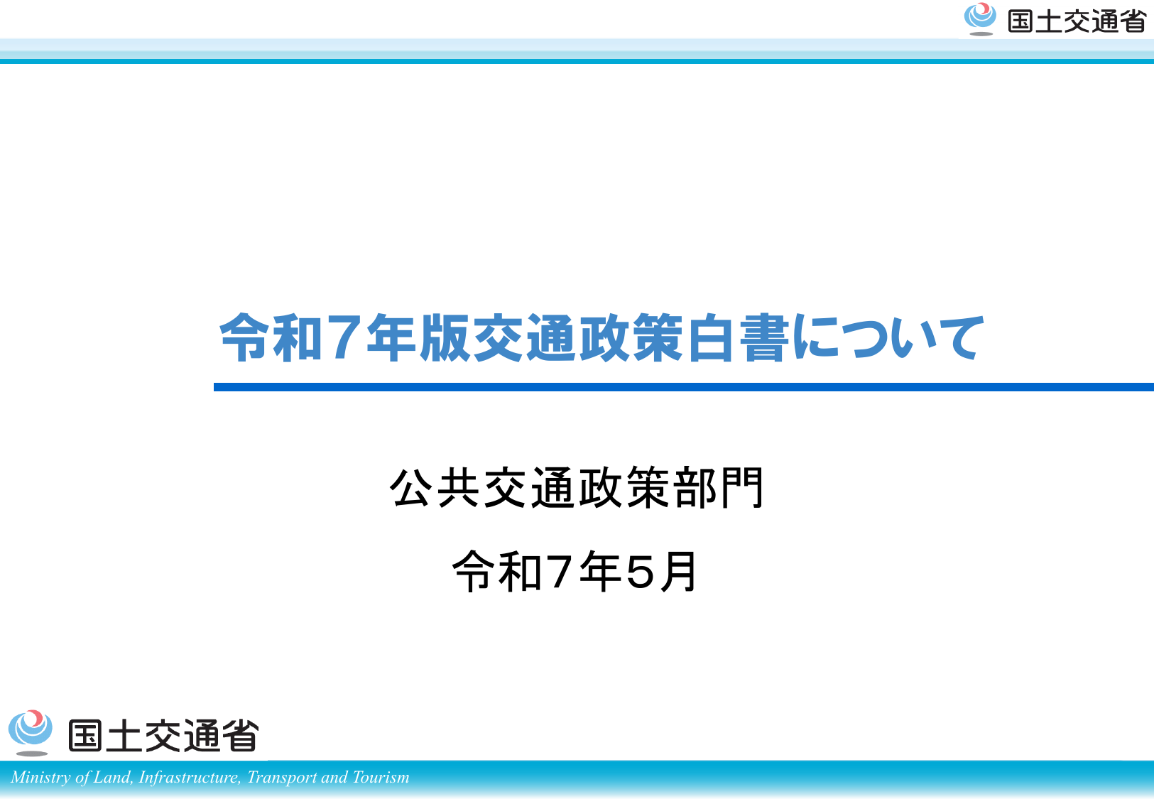 令和7年版 交通政策白書（概要）