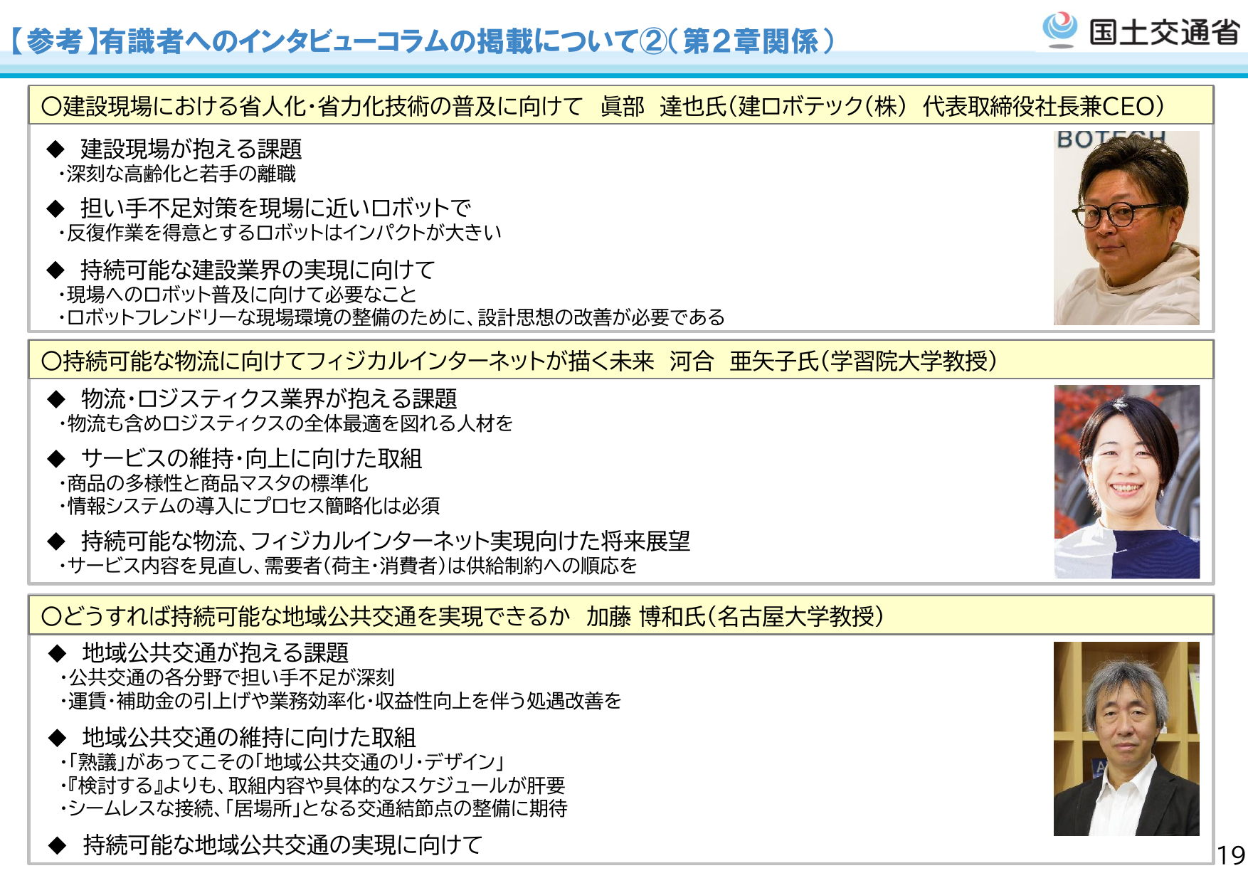 【参考】有識者へのインタビューコラムの掲載について②（第2章関係）