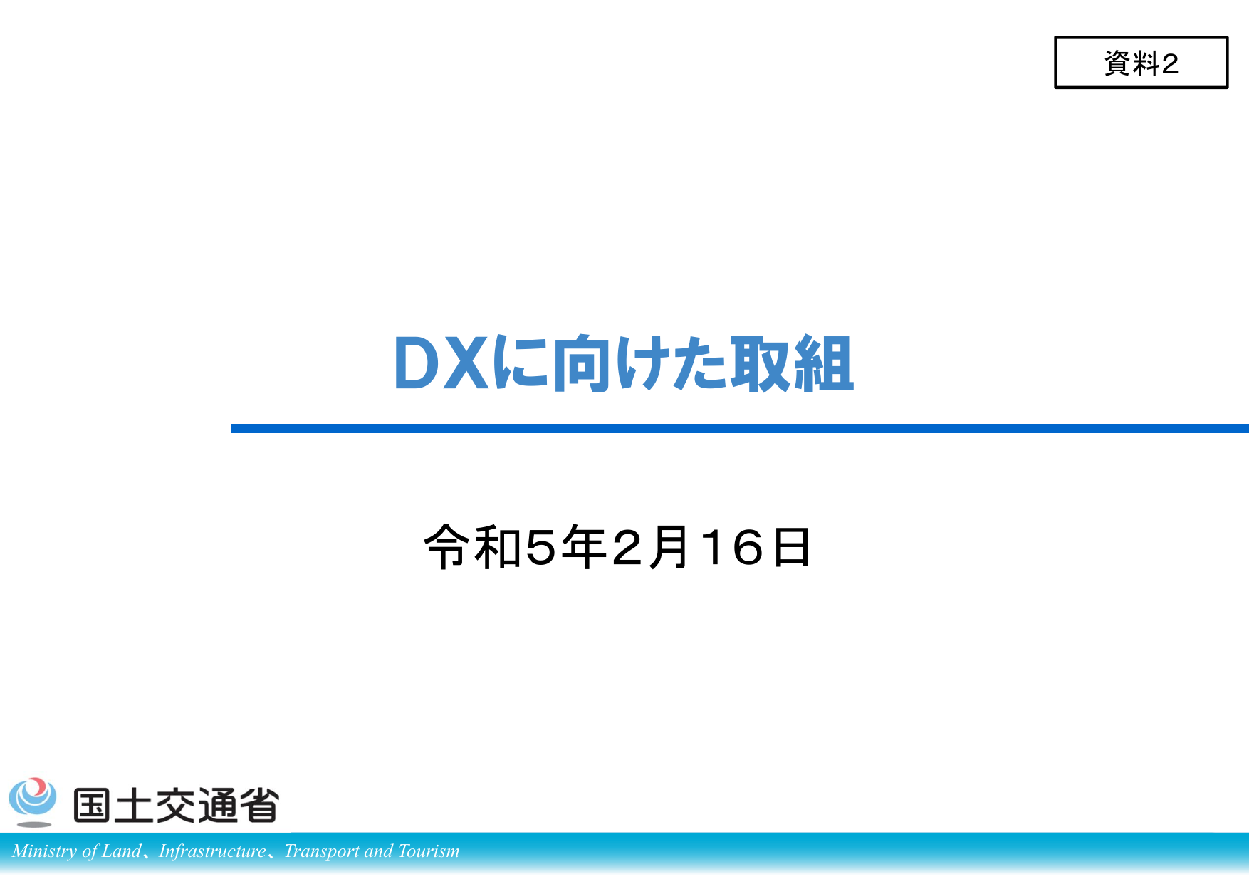 国土交通省のDXに向けた取組