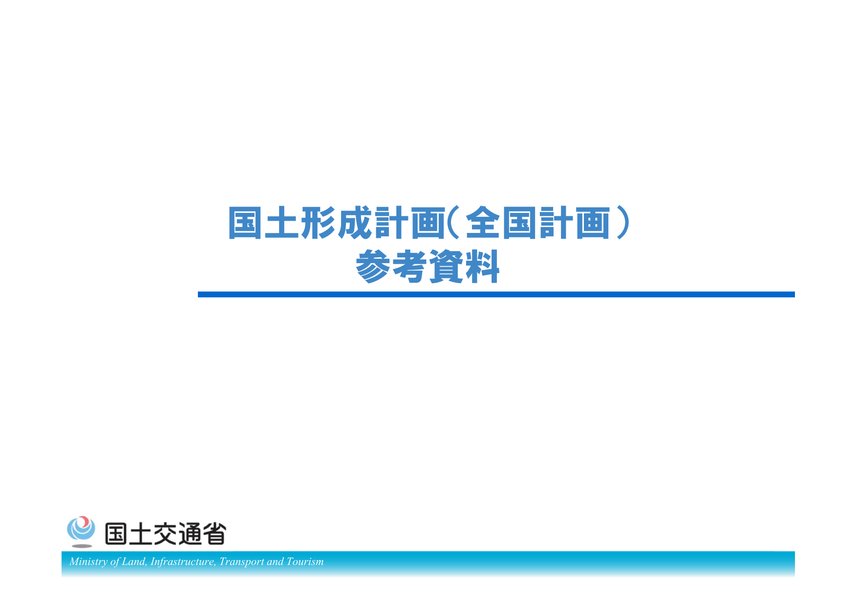 第三次国土形成計画（概要）