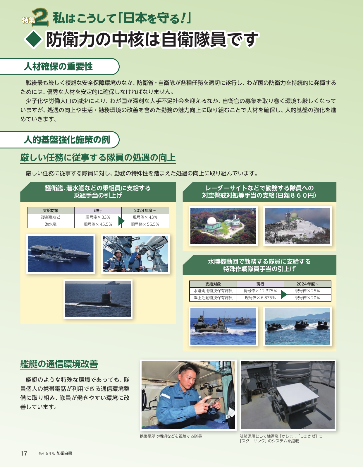 防衛力の中核は自衛隊員です