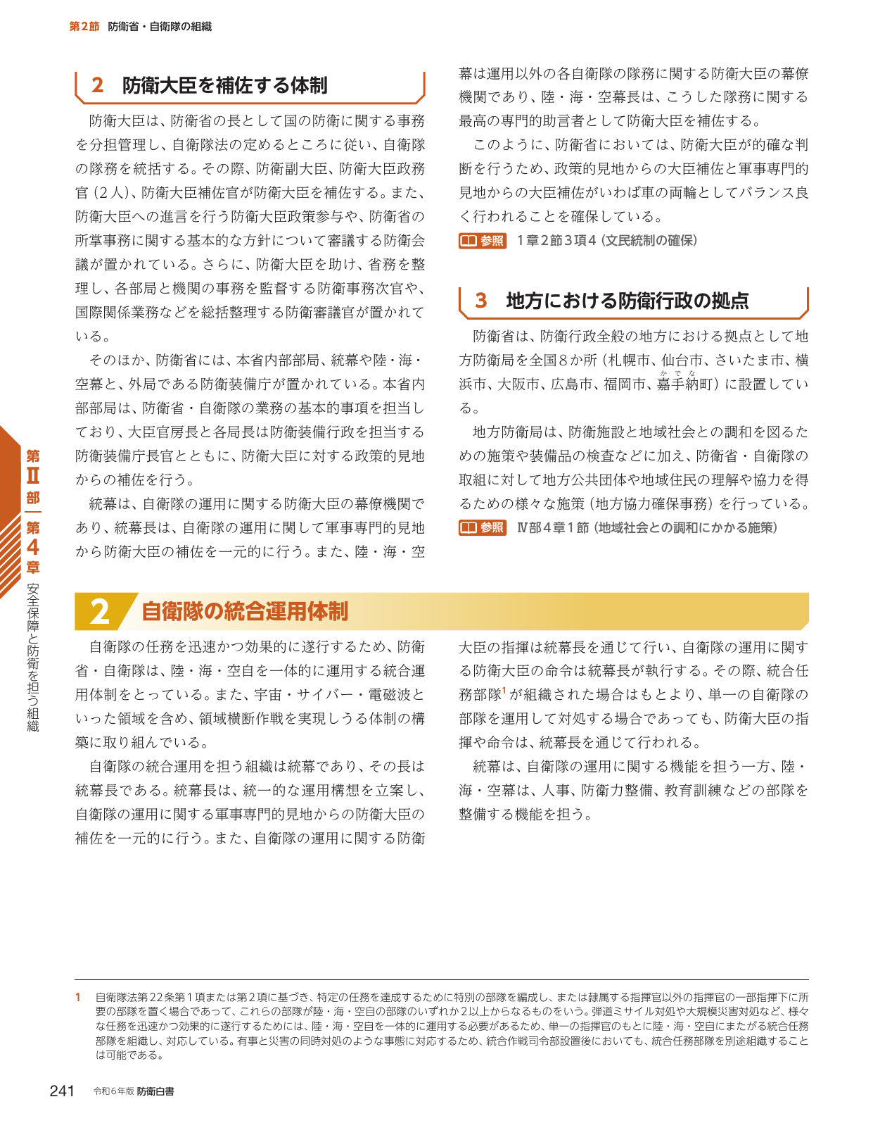 第2節 防衛省・自衛隊の組織