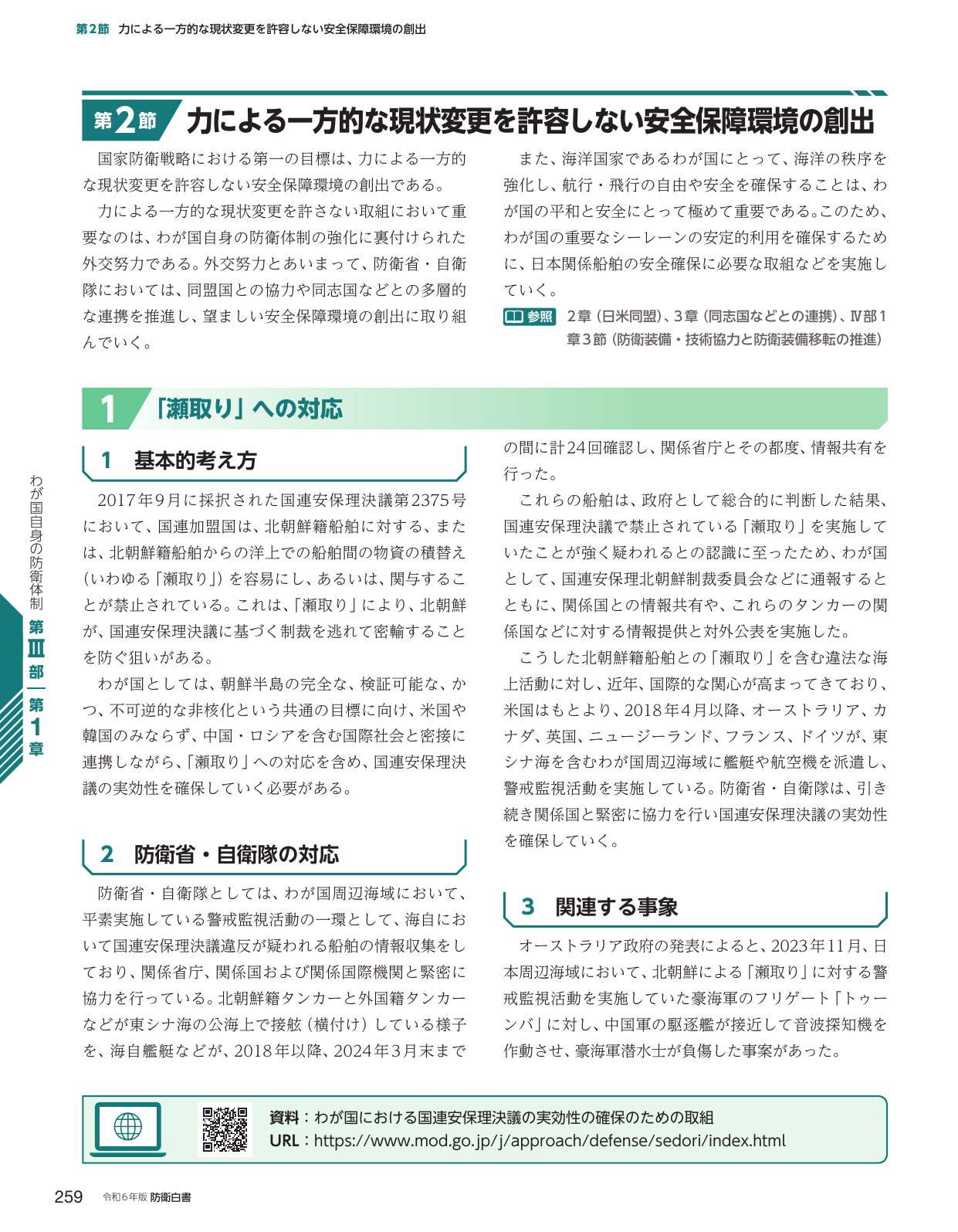 第2節 力による一方的な現状変更を許容しない安全保障環境の創出
