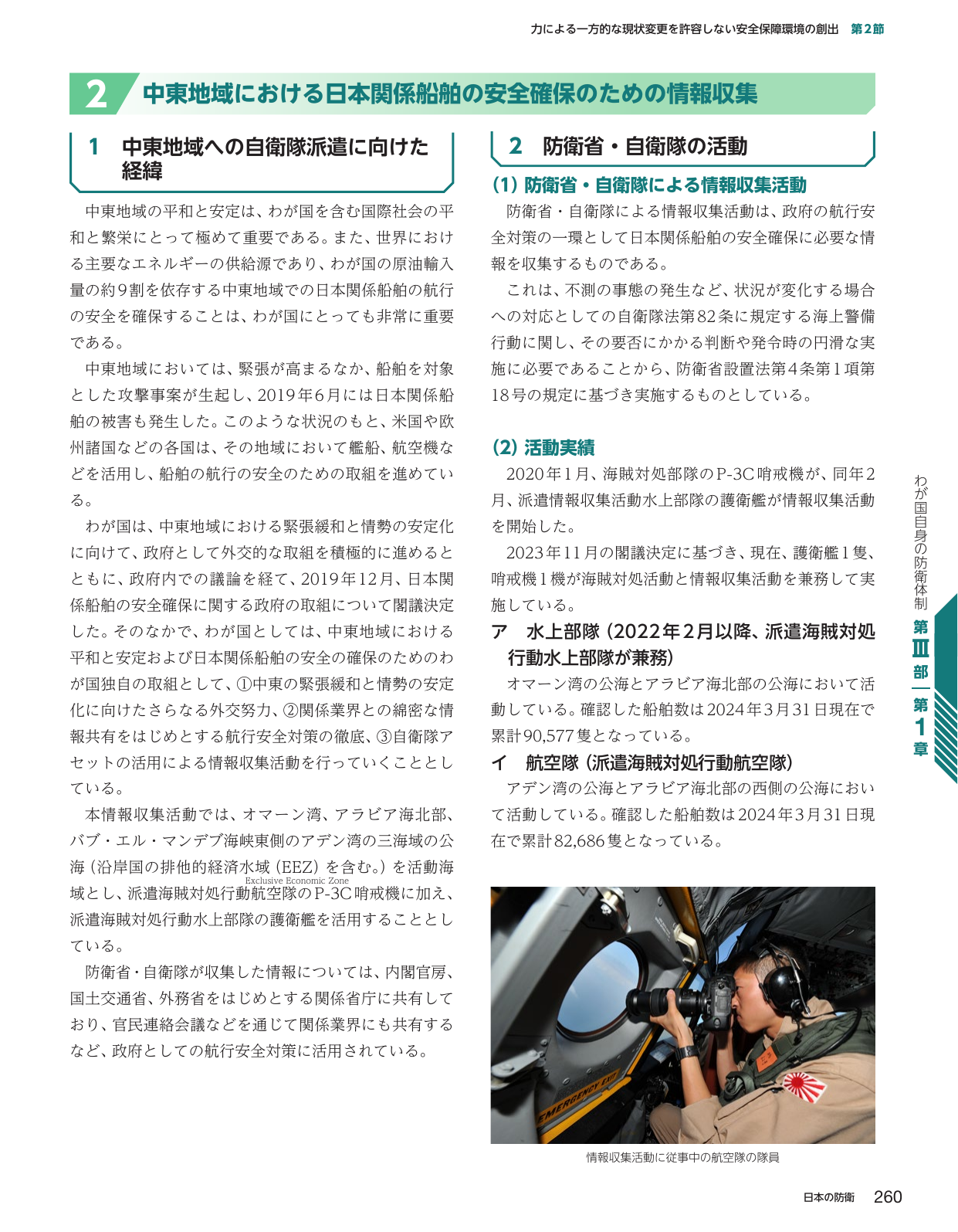 中東地域における日本関係船舶の安全確保のための情報収集