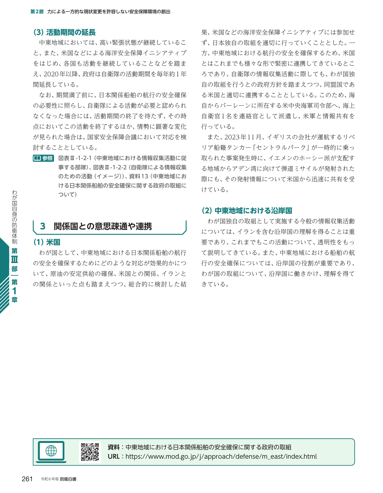 第2節 力による一方的な現状変更を許容しない安全保障環境の創出