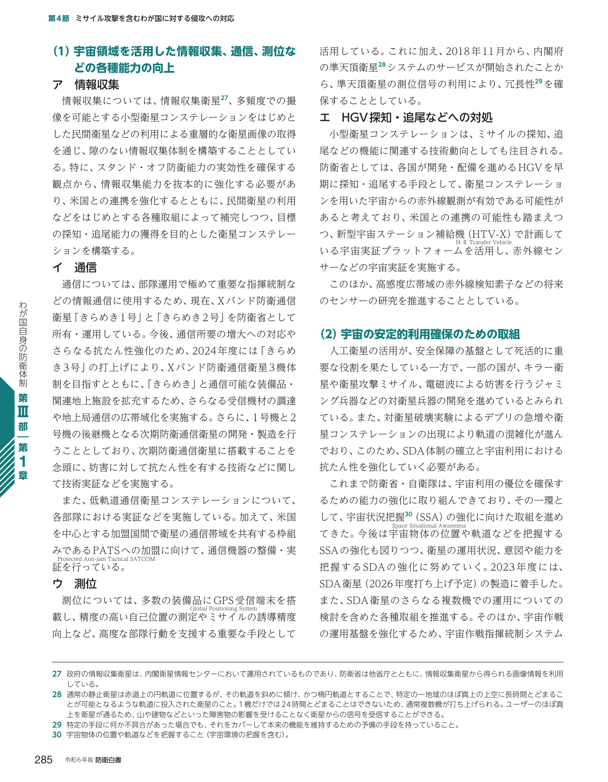 第4節 ミサイル攻撃を含むわが国に対する侵攻への対応