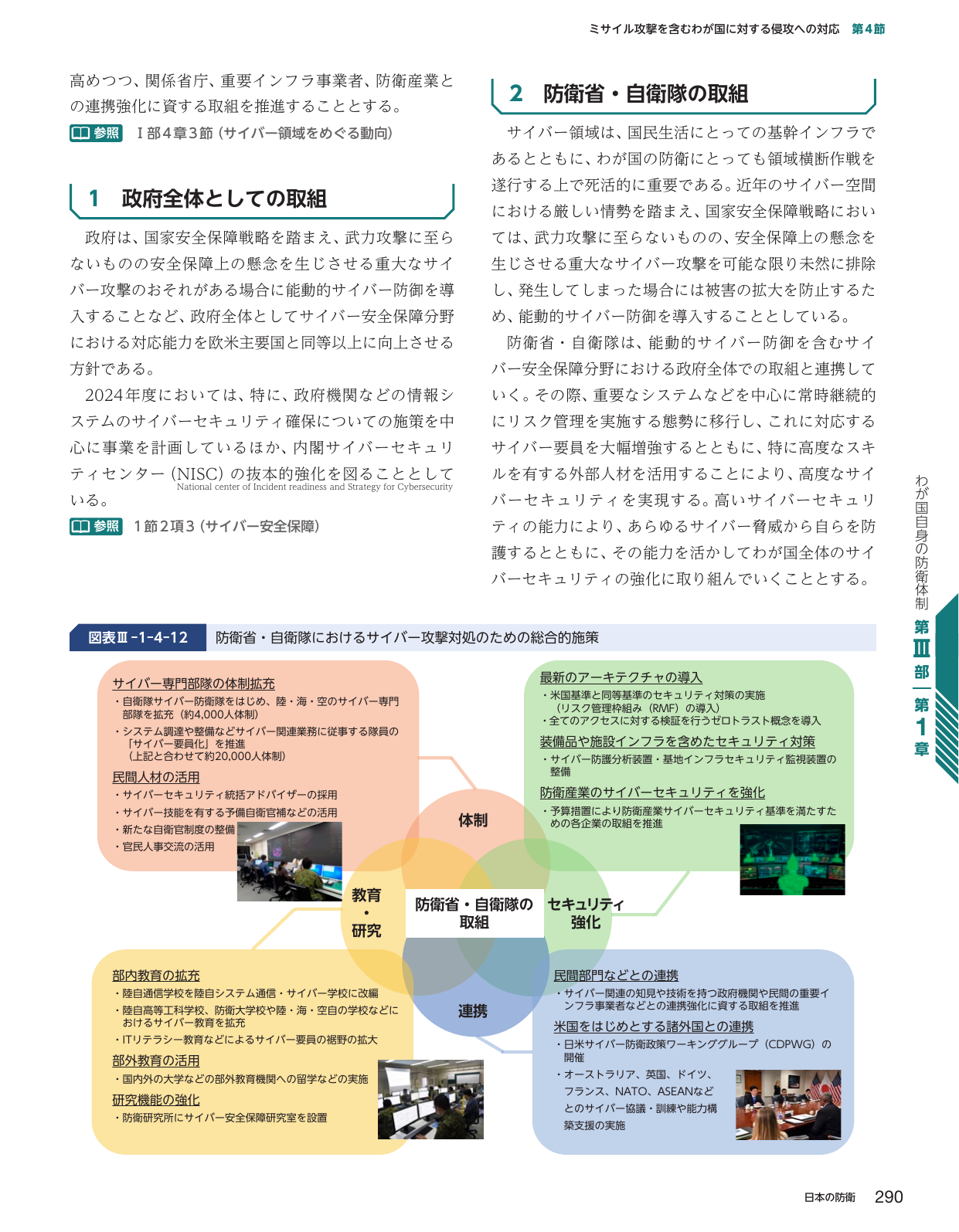 防衛省・自衛隊におけるサイバー攻撃対処のための総合的施策