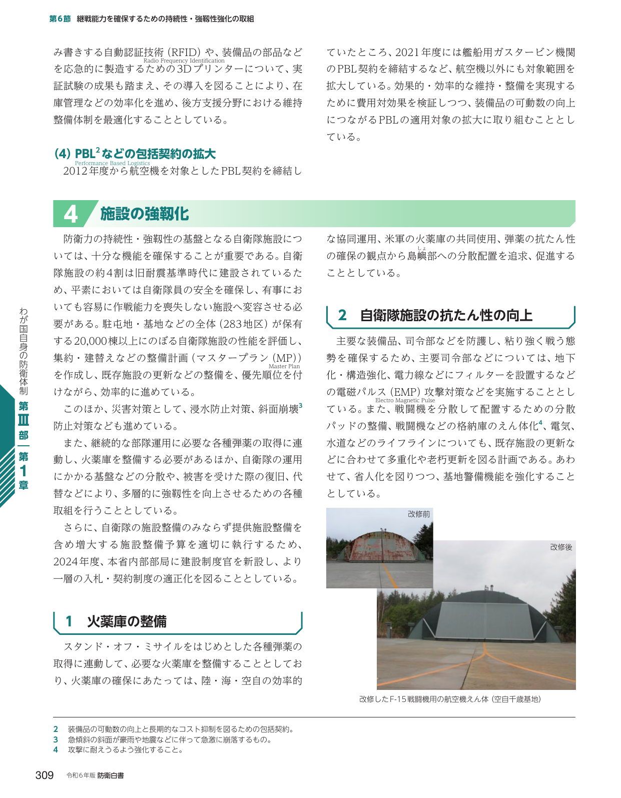 第6節 継続能力を確保するための持続性・強靭性強化の取組