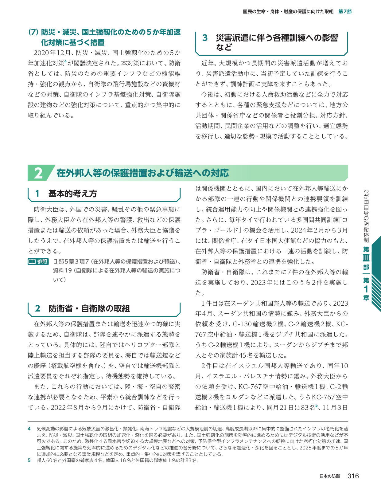 国民の生命・身体・財産の保護に向けた取組