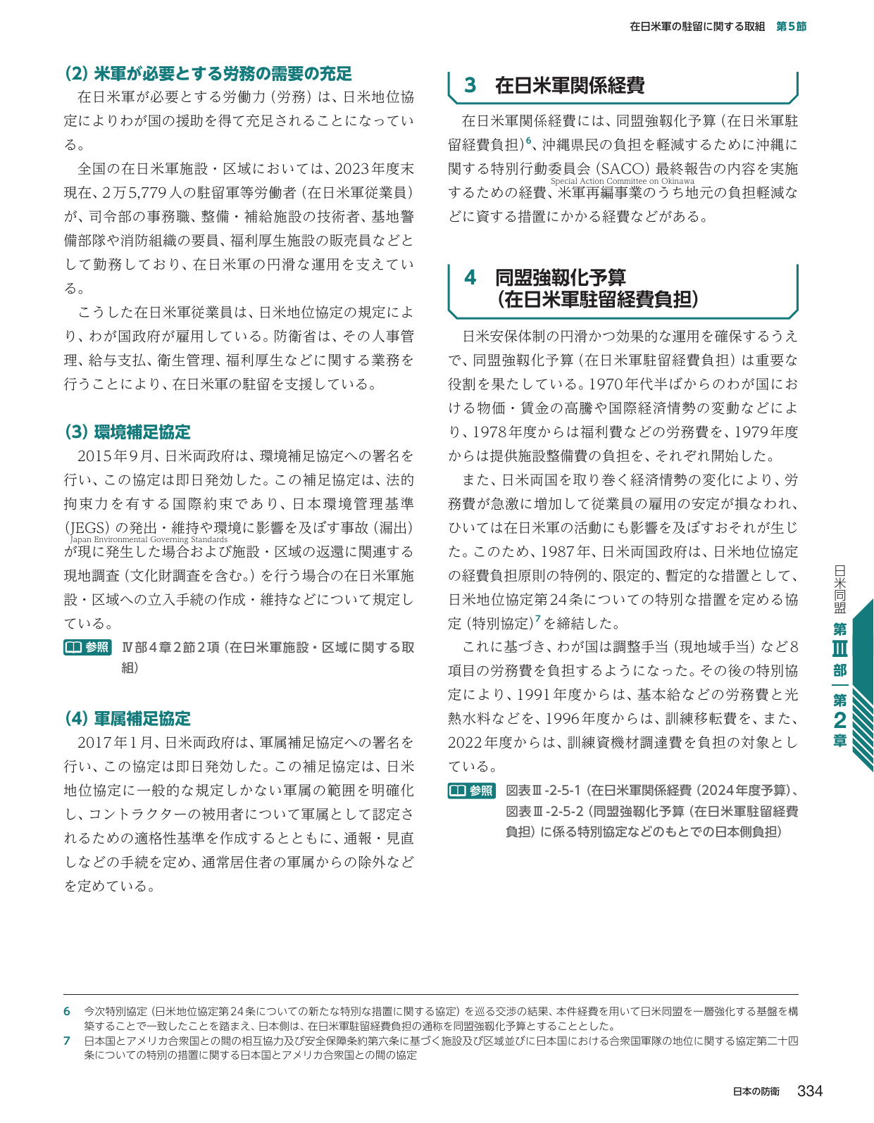 在日米軍の駐留に関する取組