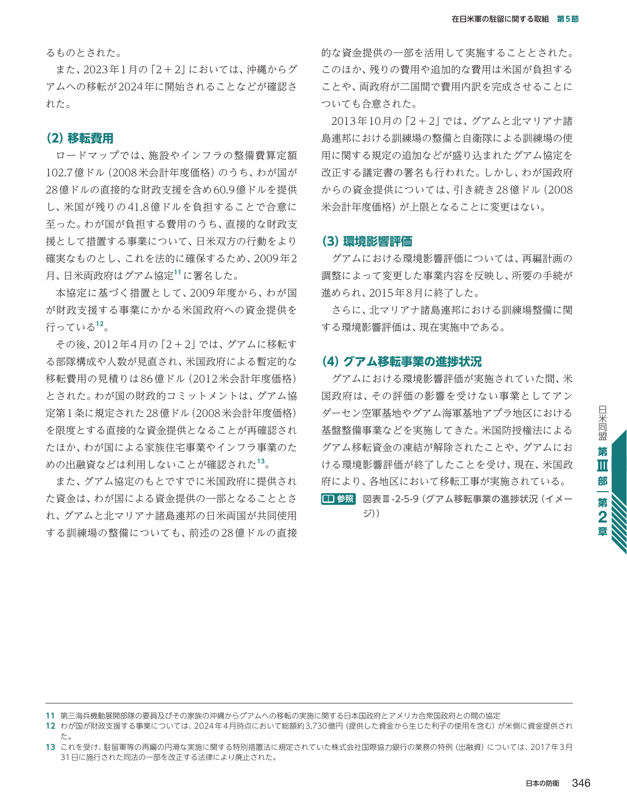 在日米軍の駐留に関する取組（グアム移転）