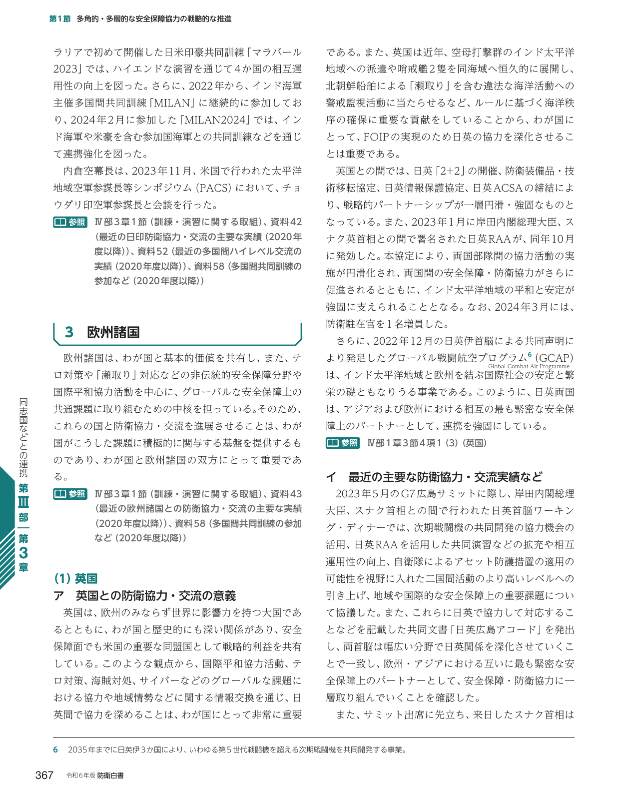 第1節 多角的・多層的な安全保障協力の戦略的な推進