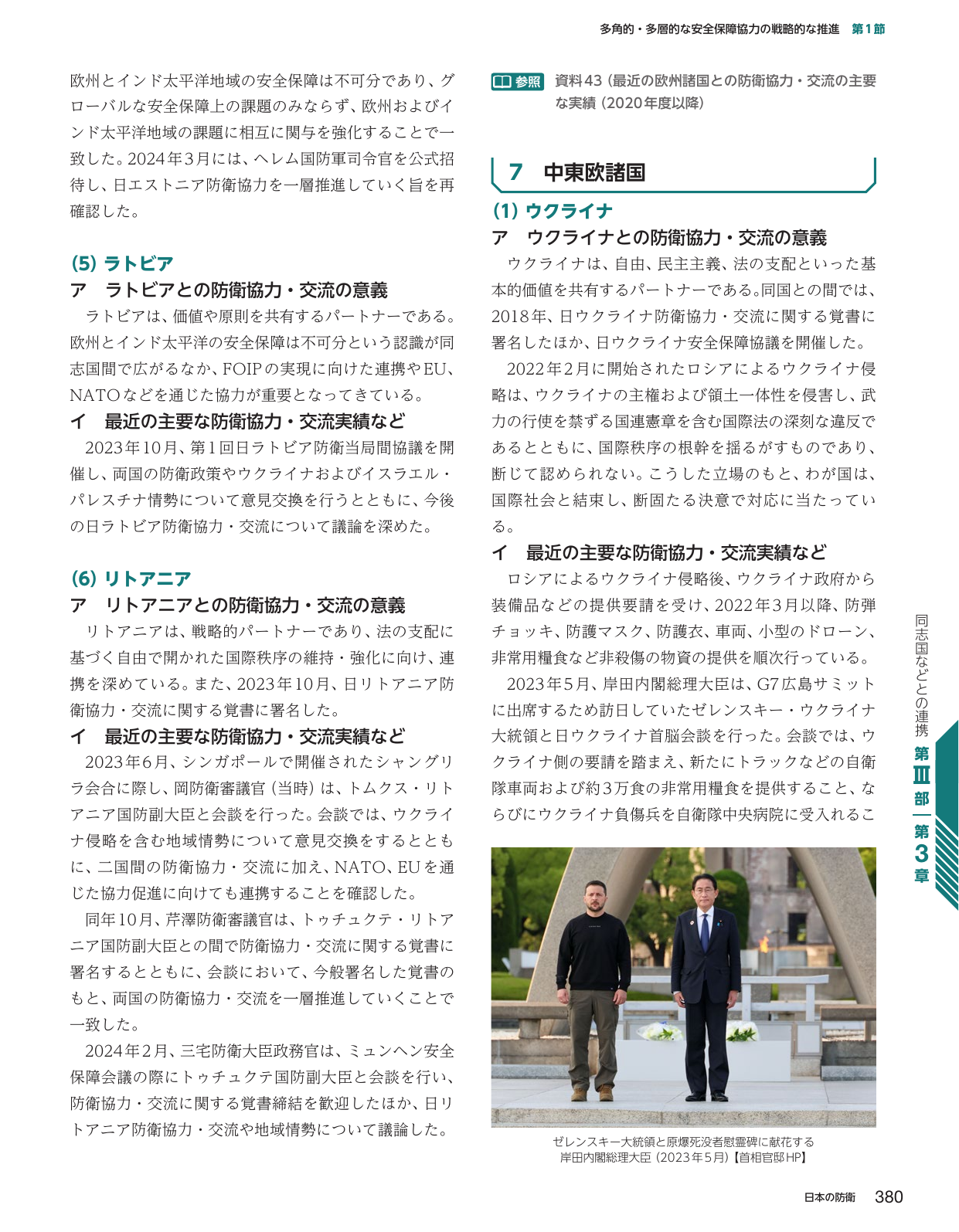 多角的・多層的な安全保障協力の戦略的な推進（中東欧諸国）