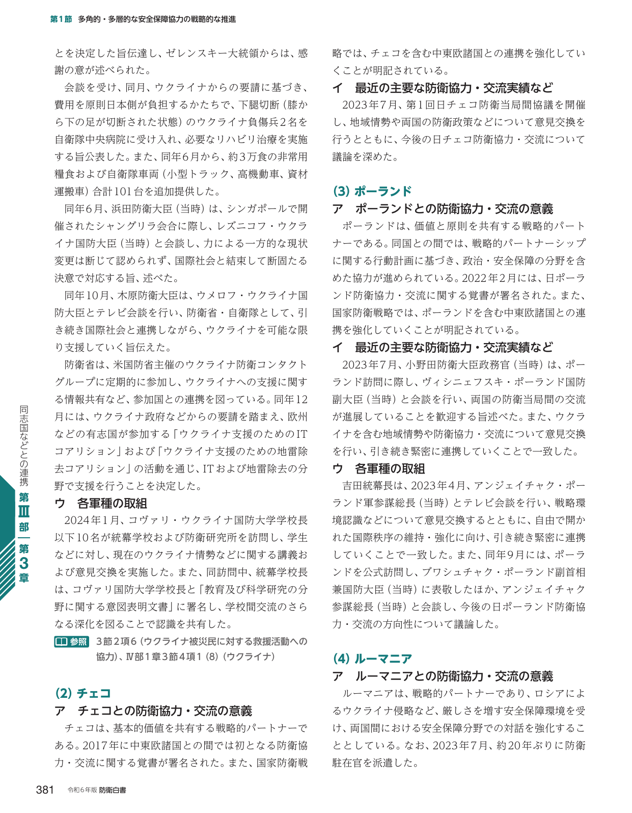 第1節 多角的・多層的な安全保障協力の戦略的な推進