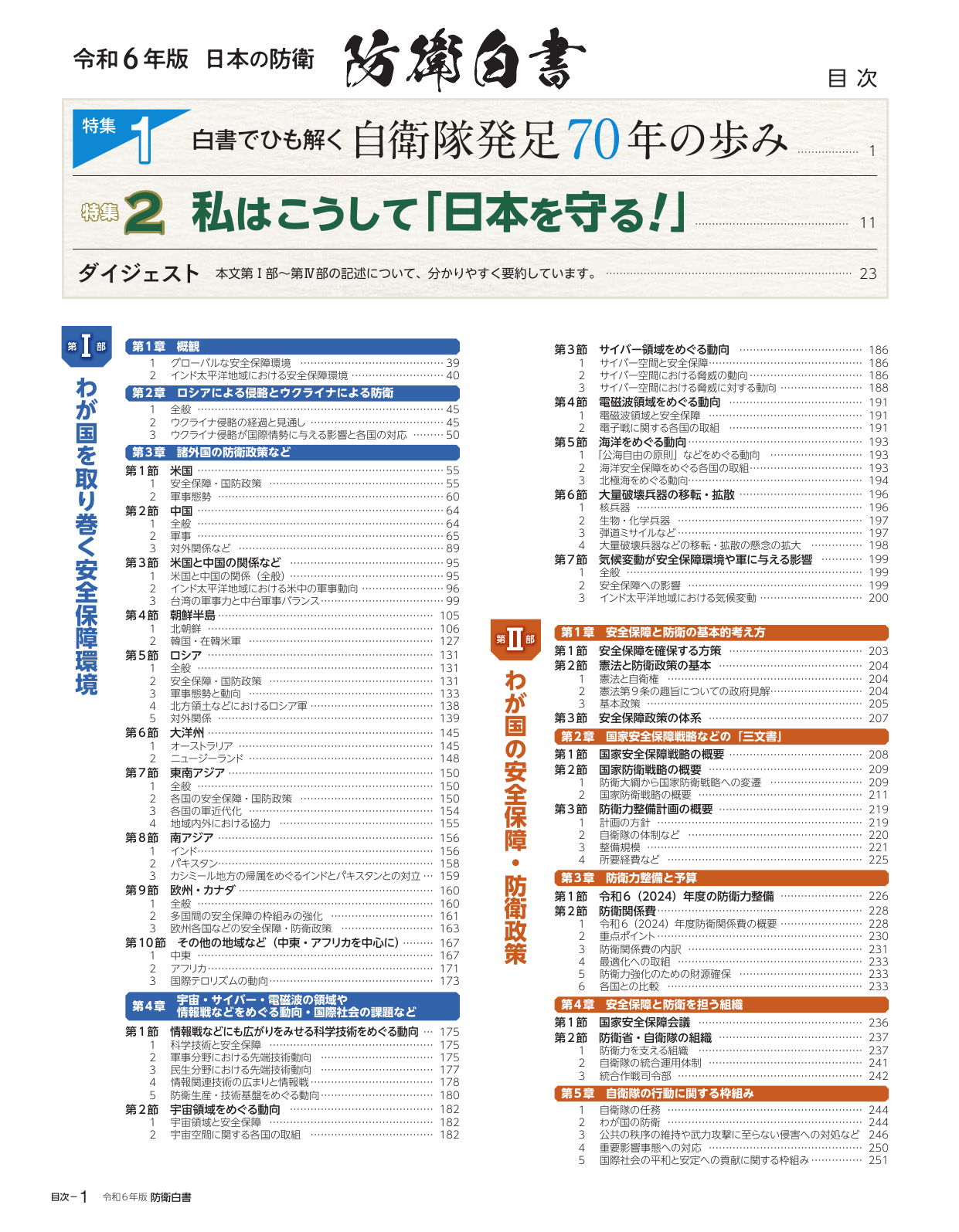 令和6年版 防衛白書（前編）