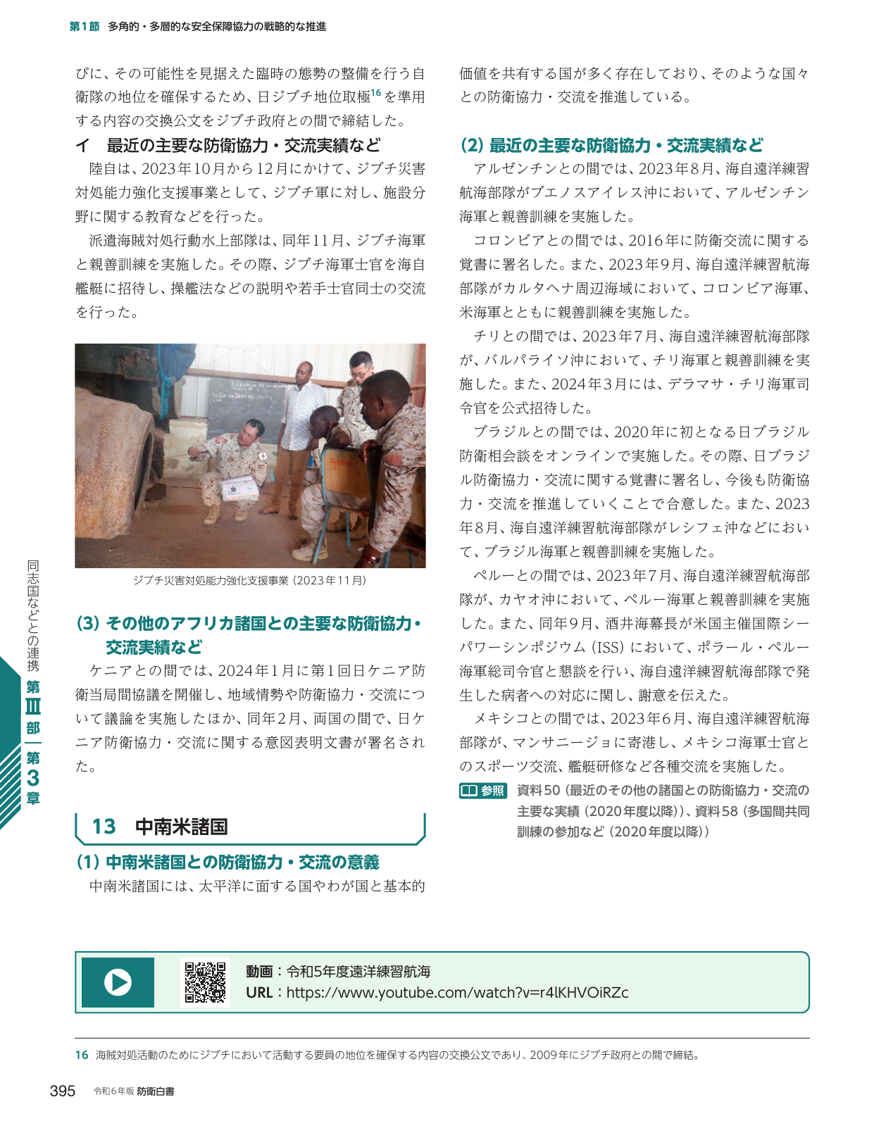第1節 多角的・多層的な安全保障協力の戦略的な推進