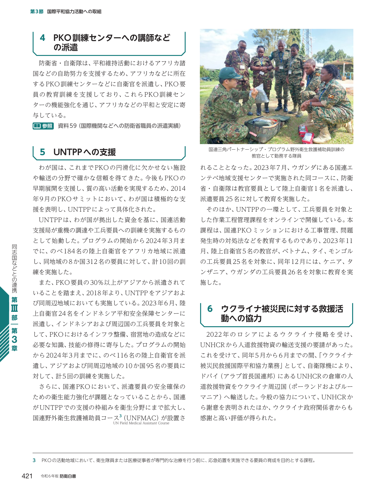 国際平和協力活動への取組