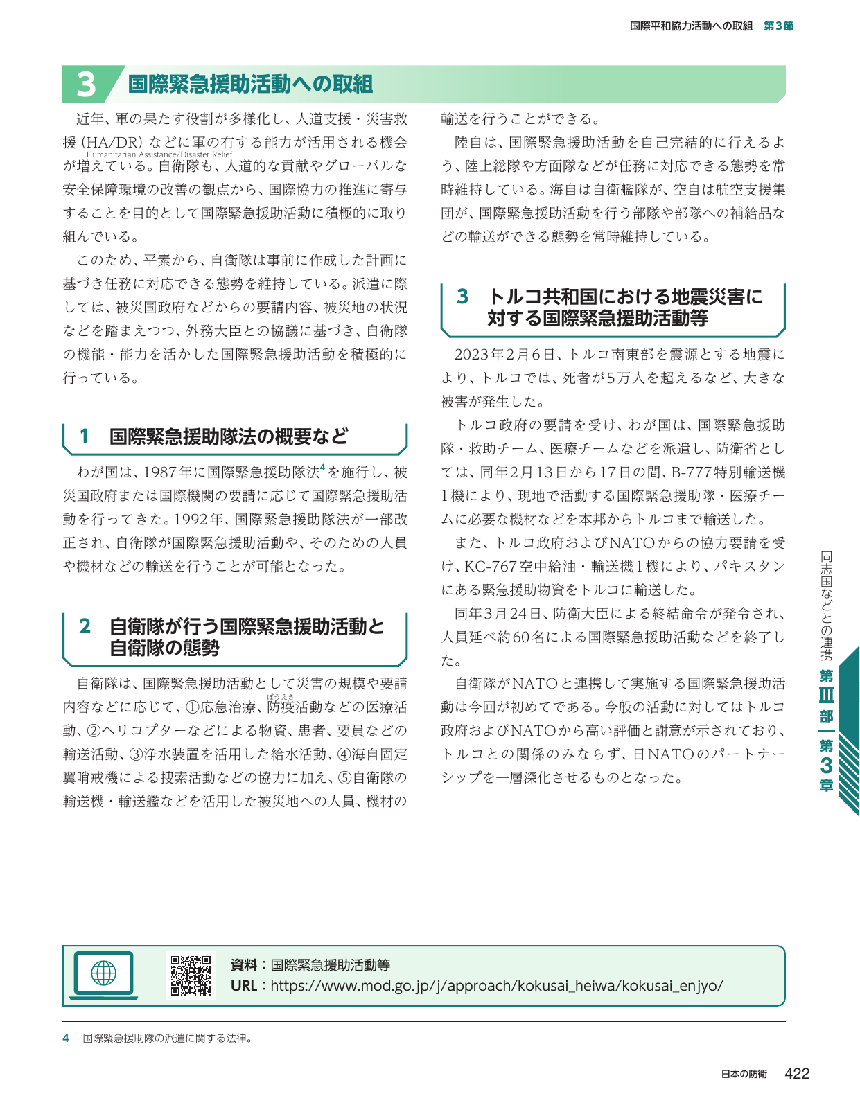3 国際緊急援助活動への取組