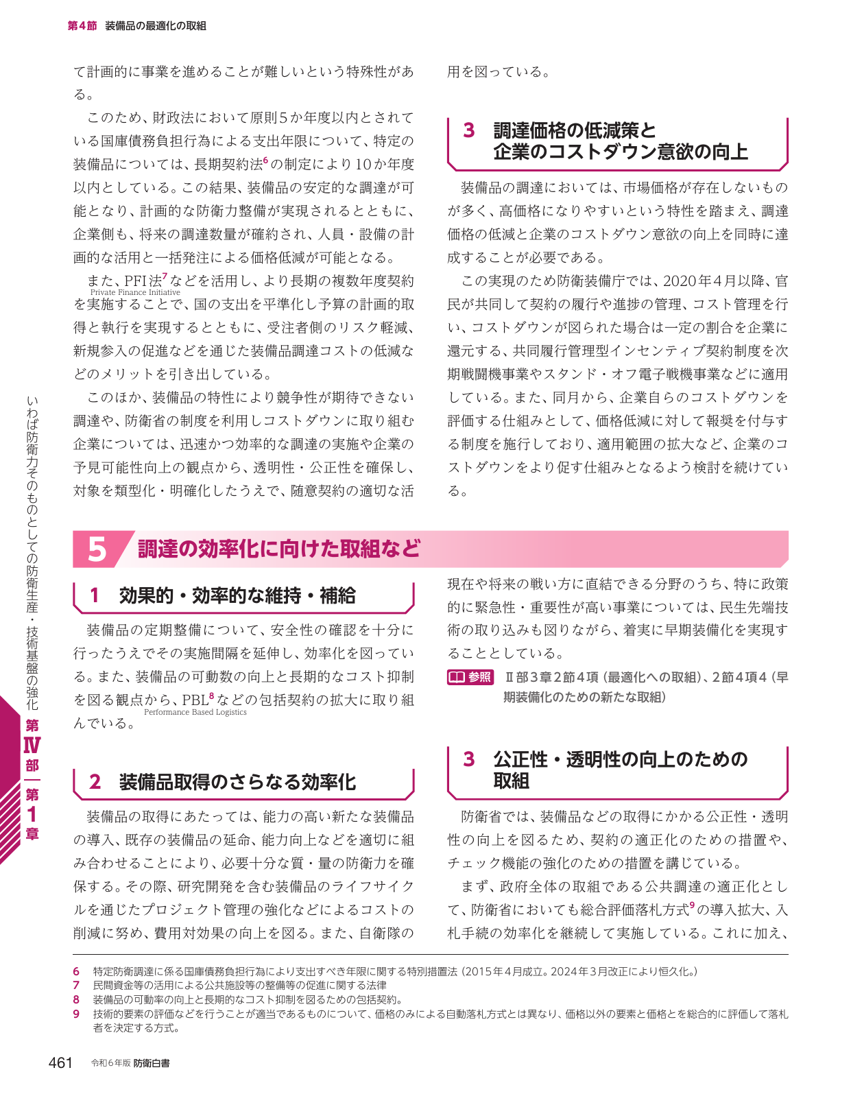 第4節 装備品の最適化の取組