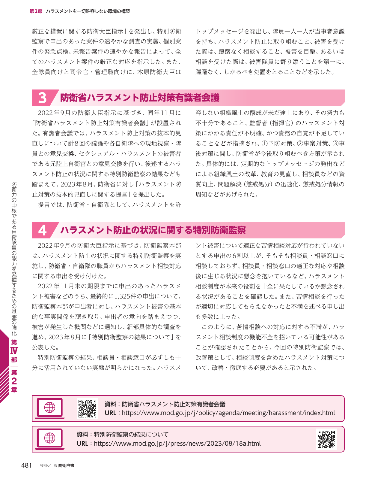 第2節 ハラスメントを一切許容しない環境の構築
