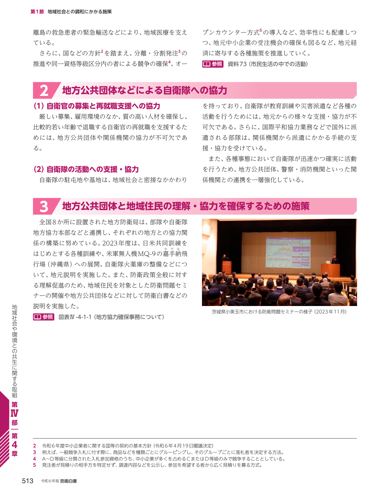 地域社会との調和にかかる施策