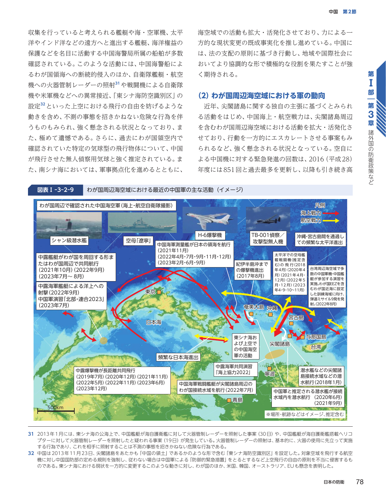 わが国周辺海空域における最近の中国軍の主な活動