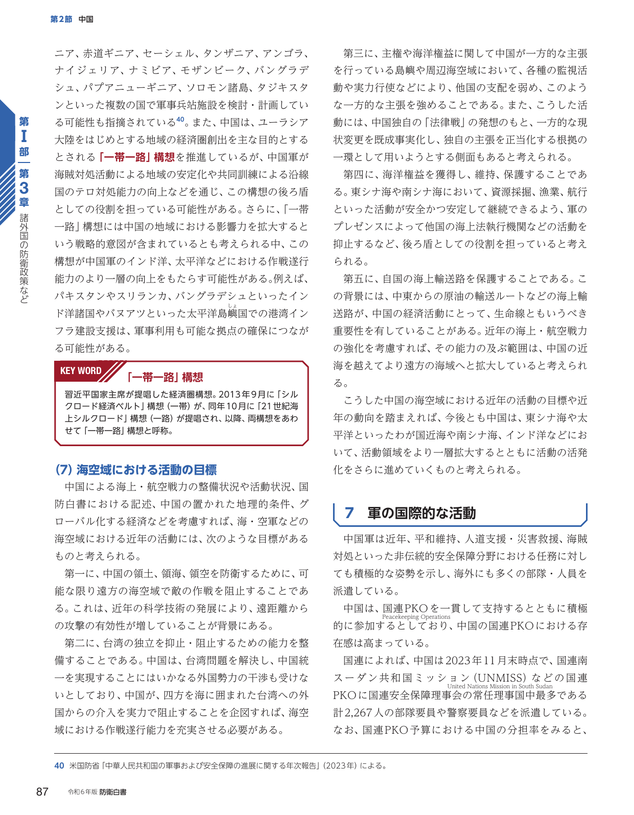 第2節 中国 / 7 軍の国際的な活動