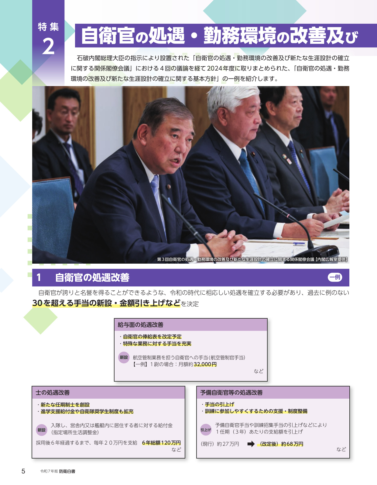 自衛官の処遇・勤務環境の改善及び