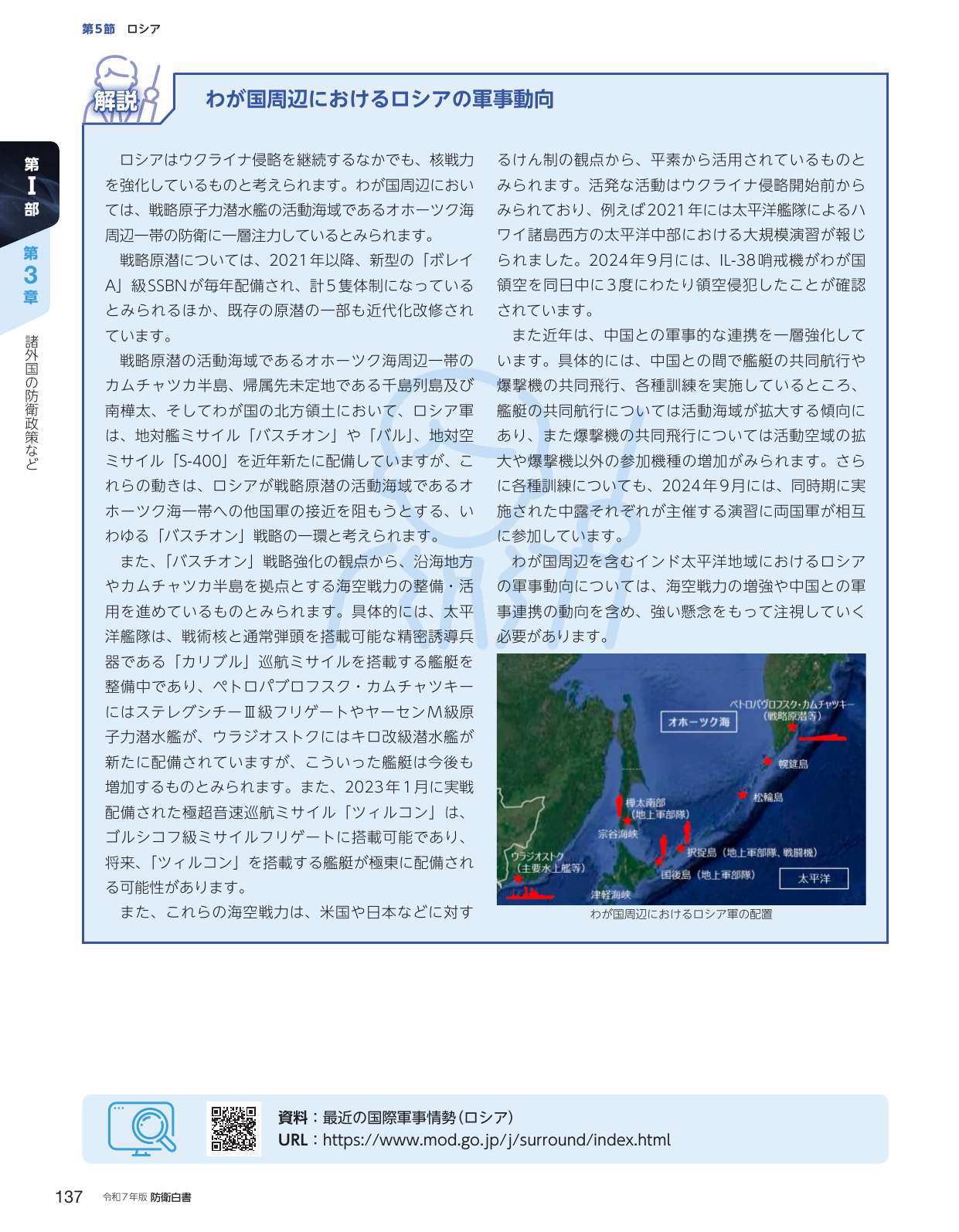 わが国周辺におけるロシアの軍事動向