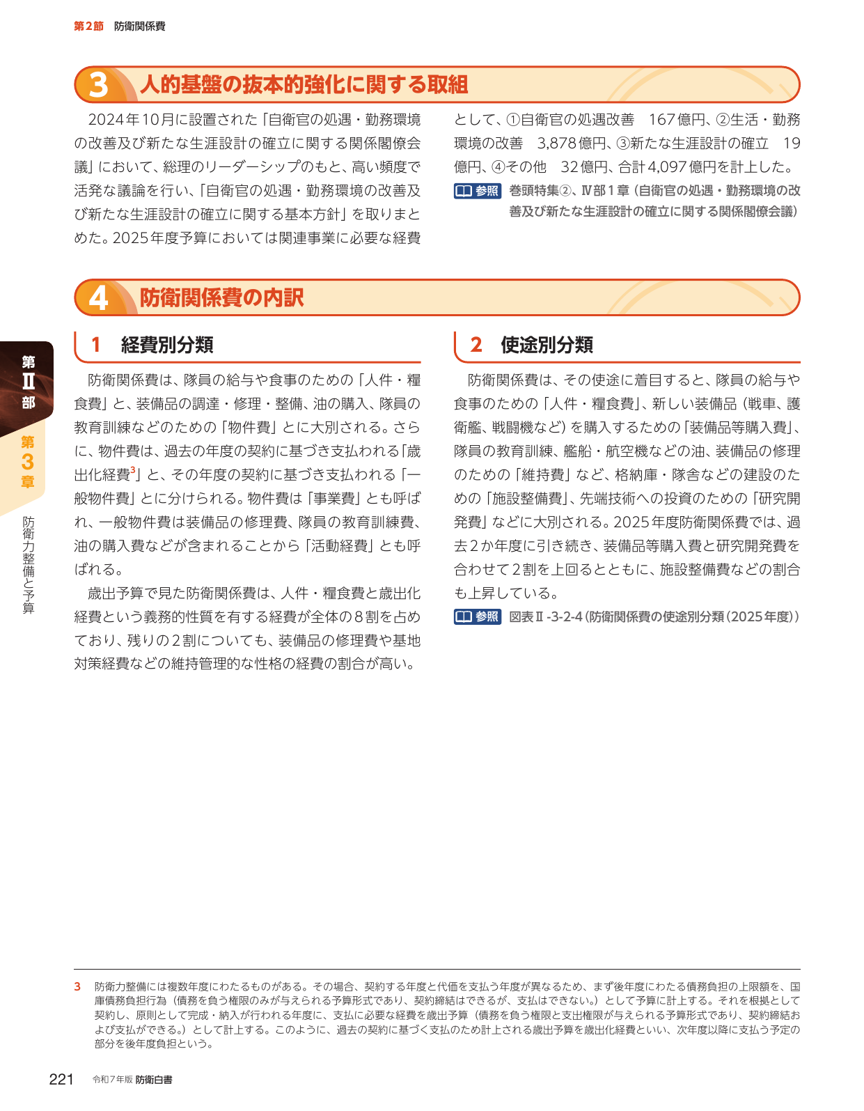 人的基盤の抜本的強化に関する取組 / 防衛関係費の内訳