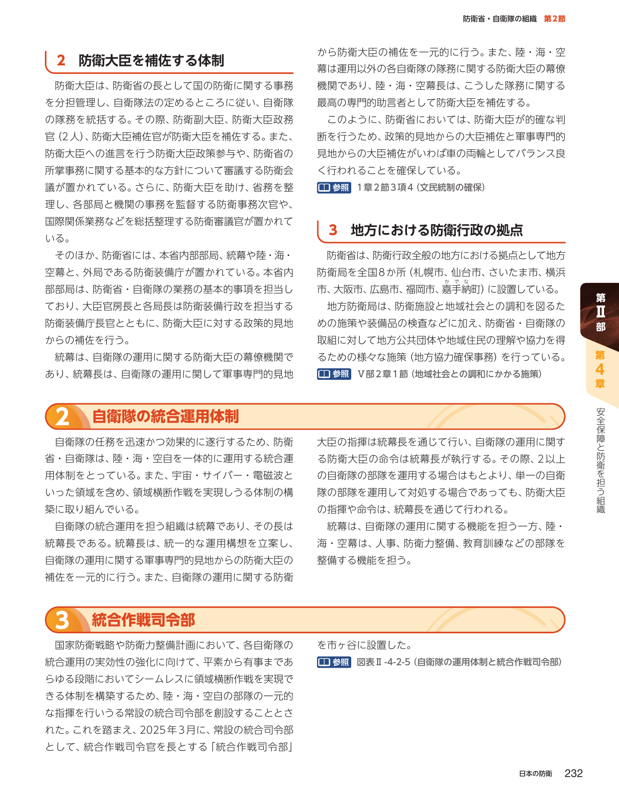 防衛省・自衛隊の組織