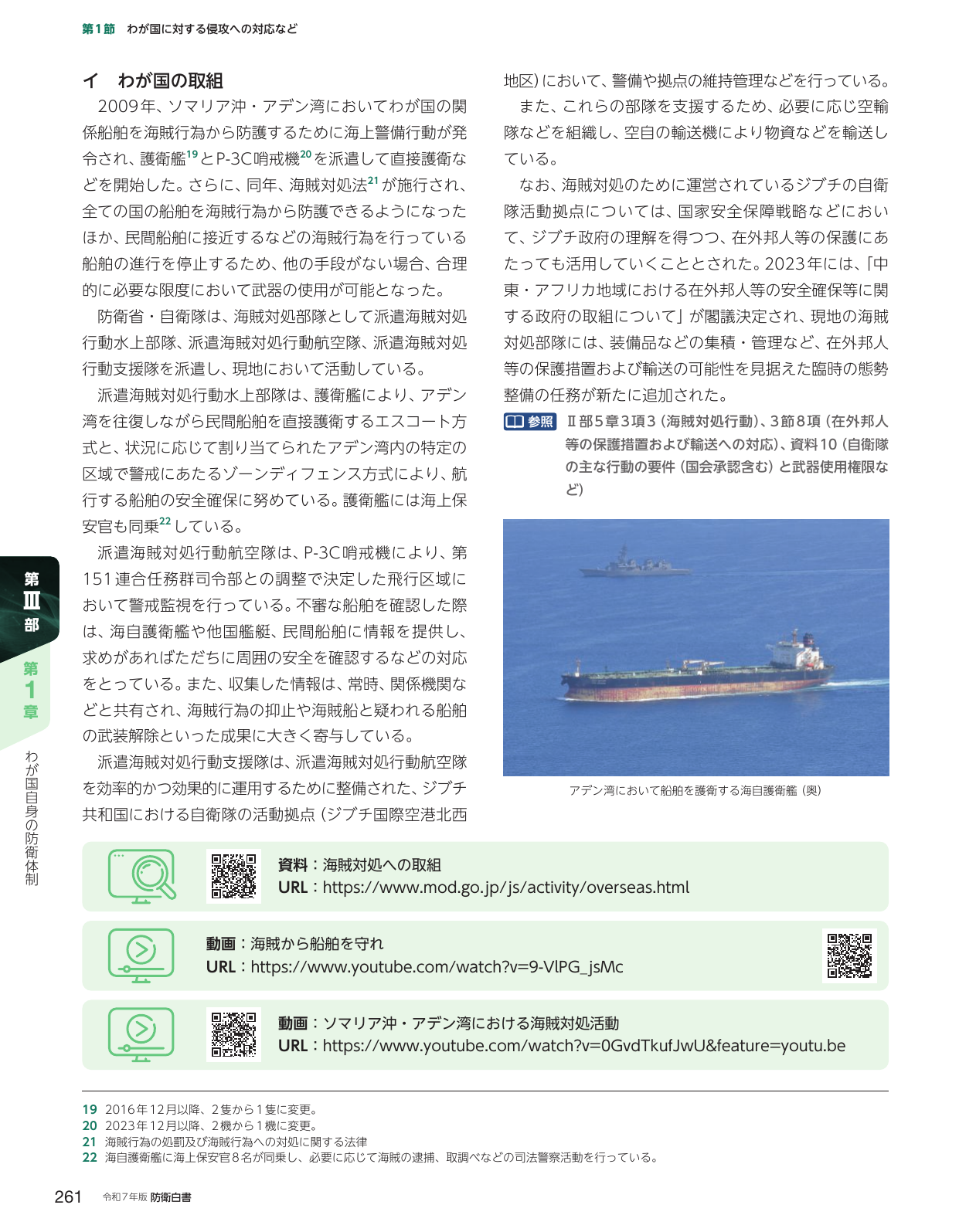 イ わが国の取組（海賊対処）